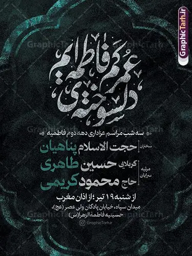 پوستر لایه باز اطلاع رسانی شهادت حضرت فاطمه زهرا (س) پوستر لایه باز اطلاع رسانی شهادت حضرت فاطمه زهرا (س) | فایل پوستر اطلاع رسانی فاطمیه و مراسم شهادت حضرت فاطمه زهرا (س) دانلود نمونه طرح بنر اطلاعیه لایه باز شهادت حضرت فاطمه زهرا (س) و پوستر اطلاع رسانی ایام عزاداری دهه فاطمیه طرح اطلاع رسانی لایه باز شهادت حضرت فاطمه (س) طرح بنر شهادت مظلومانه حضرت زهرا با تصویر دوربری شده و با کیفیت تایپوگرافی لایه باز حضرت زهرا ، خون ، وکتور گل ، کادر اسلیمی و تهذیب لایه باز پوستر اطلاعیه شهادت حضرت فاطمه زهرا (س) فایل بنر لایه باز دهه فاطمیه مناسب برای اطلاعیه مراسم فاطمیه و تسلیت شهادت میباشد. طرح پوستر اطلاعیه شهادت حضرت فاطمه الزهرا به صورت عمودی و مناسب برای نصب بر روی اسپیس فریم و... طراحی بنر اطلاع رسانی فاطمیه psd طرح اطلاعرسانی شهادت حضرت زهرا و دهه اول فاطمیه لایه باز و قابل ویرایش با فرمت PSD در نرم افزار فتوشاپ. دانلود بنر لایه باز شهادت حضرت فاطمه زهرا دارای کیفیت بسیار بالا و مناسب چاپ در اختیار شما عزیزان قرار میگیرد. دانلود بنر شهادت حضرت فاطمه زهرا (س) طرح پلاکارد آماده شهادت ام ابیها حضرت زهرا در ابعاد 30 در 40 سانتی متر ، با رزولوشن 300 که از سایت گرافیک طرح قابل دانلود می باشد. همچنین می توان با تغییر سایز دلخواه ، به عنوان پوستر حضرت فاطمه (س) ،بدون افت کیفیت چاپ کرد. طرح پوستر اطلاعیه دهه فاطمیه شما می توانید با خرید اشتراک نمونه طرح شهادت حضرت ام ابیها را بصورت رایگان و با کیفیت بالا دانلود کنید. پس زمینه فایل طراحی ایام فاطمیه قرمز و رنگبندی تصویر روشن می باشد. جهت اطلاع از جدیدترین طرح های سایت ، در کانال تلگرام گرافیک طرح عضو شوید. تایپوگرافی حضرت فاطمه الزهرا (س) حضرت زهرا (س) در روز سوم جمادیالثانی سال ۱۱ هجری قمری در سن 18 سالگی به شهادت رسیدند. ایشان همسر امیر المومنین حضرت علی (ع) هستند. شیعیان، فاطمه (س) را الگوی خود میدانند و در سالروز شهادت وی که به ایام فاطمیه مشهور است، عزاداری میکنند. طراحی بنر آماده اطلاعیه فاطمیه,تایپوگرافی فاطمه الزهرا,بنر حضرت فاطمه,طرح بنر خام ایام فاطمیه اول,ام ابیها,اطلاعرسانی فاطمیه و روضه خوانی,اطلاعرسانی شهادت حضرت زهرا پوستر اطلاع رسانی فاطمیه,ایام فاطمیه,طرح لایه باز فاطمیه,بنر فاطمیه و شهادت (س),دانلود طرح لایه باز دهه فاطمیه,پرچم یا فاطمه الزهرا