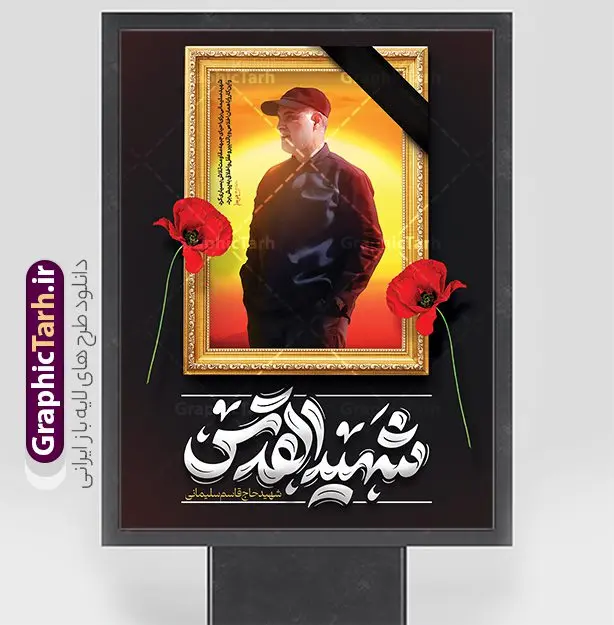 دانلود پوستر سالگرد شهادت سردار حاج قاسم سلیمانیدانلود پوستر سالگرد شهادت سردار حاج قاسم سلیمانی دانلود پوستر سالگرد شهادت سردار حاج قاسم سلیمانی | فایل پوستر لایه باز سالروز شهادت سردار حاج قاسم سلیمانی با تایپوگرافی شهید القدس دانلود طرح پوستر لایه باز سالگرد شهادت شهید سردار حاج قاسم سلیمانی و بنر هفته مقاومت با تایپوگرافی شهید القدس دانلود طرح بنر سالروز شهادت سردار حاج قاسم سلیمانی با تصویر دوربری شده و با کیفیت تایپوگرافی لایه باز شهید القدس ,وکتور گل ,کادر اسلیمی, تهذیب ، گل و عکس حاج قاسم طراحی سالگرد شهید حاج قاسم مناسب برای چاپ پوستر شهادت سپهبد سلیمانی و سایر مناسبت های ملی و هفته مقاومت میباشد. طرح پوستر شهادت سردار دلها به صورت عمودی و مناسب برای نصب بر روی اسپیس فریم و... دانلود پوستر سالگرد شهادت سردار حاج قاسم سلیمانی بنر سالگرد شهادت سردار سلیمانی لایه باز و قابل ویرایش با فرمت PSD در نرم افزار فتوشاپ. فایل بنر سالگرد شهید سلیمانی دارای کیفیت بالا و مناسب چاپ در اختیار شما عزیزان قرار میگیرد. طرح پوستر شهید القدس حاج قاسم سلیمانی در ابعاد 30 در 40 سانتی متر و با رزولوشن 300 از سایت گرافیک طرح قابل دانلود می باشد. همچنین می توان با تغییر سایز دلخواه ، به عنوان پوستر شهادت سردار سلیمانی ،بدون افت کیفیت چاپ کرد. بنر سالگرد شهادت حاج قاسم سلیمانی با تایپوگرافی شهید القدس طرح لایه باز سالگرد شهادت سردار سلیمانی در سایز استاندارد و با طراحی زیبا را از سایت گرافیک طرح دانلود نمایید. شما می توانید با خرید اشتراک نمونه طرح psd پوستر شهید القدس سردار سلیمانی را بصورت رایگان و با کیفیت بالا دانلود کنید. جهت اطلاع از جدیدترین طرح های سایت و دانلود رایگان ، در کانال تلگرام گرافیک طرح عضو شوید. نمونه پوستر شهید القدس ,فایل بنر psd شهید قاسم سلیمانی , پوستر شهادت سپهبد حاج قاسم سلیمانی و بنر سالگرد حاج قاسم سردارسلیمانی , عکس شهید حاج قاسم سلیمانی , شهید سردارسلیمانی , بنر سالگرد شهادت حاج قاسم سلیمانی شهید القدس و هفته مقاومت , بنر تسلیت شهادت حاج قاسم سلیمانی با قابلیت ویرایش طرح بنر شهادت سردارسلیمانی,بنر لایه باز تسلیت,طرح psd بنر تسلیت,طرح بنر تسلیت شهادت حاج قاسم سلیمانی بنر شهادت سردار سپهبد قاسم سلیمانی