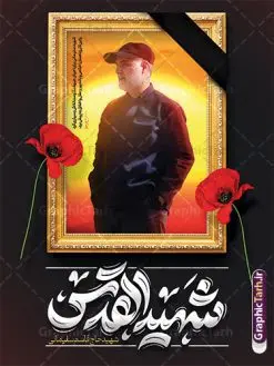 دانلود پوستر سالگرد شهادت سردار حاج قاسم سلیمانی | فایل پوستر لایه باز سالروز شهادت سردار حاج قاسم سلیمانی با تایپوگرافی شهید القدس دانلود طرح پوستر لایه باز سالگرد شهادت شهید سردار حاج قاسم سلیمانی و بنر هفته مقاومت با تایپوگرافی شهید القدس دانلود طرح بنر سالروز شهادت سردار حاج قاسم سلیمانی با تصویر دوربری شده و با کیفیت تایپوگرافی لایه باز شهید القدس ,وکتور گل ,کادر اسلیمی, تهذیب ، گل و عکس حاج قاسم طراحی سالگرد شهید حاج قاسم مناسب برای چاپ پوستر شهادت سپهبد سلیمانی و سایر مناسبت های ملی و هفته مقاومت میباشد. طرح پوستر شهادت سردار دلها به صورت عمودی و مناسب برای نصب بر روی اسپیس فریم و... دانلود پوستر سالگرد شهادت سردار حاج قاسم سلیمانی بنر سالگرد شهادت سردار سلیمانی لایه باز و قابل ویرایش با فرمت PSD در نرم افزار فتوشاپ. فایل بنر سالگرد شهید سلیمانی دارای کیفیت بالا و مناسب چاپ در اختیار شما عزیزان قرار میگیرد. طرح پوستر شهید القدس حاج قاسم سلیمانی در ابعاد 30 در 40 سانتی متر و با رزولوشن 300 از سایت گرافیک طرح قابل دانلود می باشد. همچنین می توان با تغییر سایز دلخواه ، به عنوان پوستر شهادت سردار سلیمانی ،بدون افت کیفیت چاپ کرد. بنر سالگرد شهادت حاج قاسم سلیمانی با تایپوگرافی شهید القدس طرح لایه باز سالگرد شهادت سردار سلیمانی در سایز استاندارد و با طراحی زیبا را از سایت گرافیک طرح دانلود نمایید. شما می توانید با خرید اشتراک نمونه طرح psd پوستر شهید القدس سردار سلیمانی را بصورت رایگان و با کیفیت بالا دانلود کنید. جهت اطلاع از جدیدترین طرح های سایت و دانلود رایگان ، در کانال تلگرام گرافیک طرح عضو شوید. نمونه پوستر شهید القدس ,فایل بنر psd شهید قاسم سلیمانی , پوستر شهادت سپهبد حاج قاسم سلیمانی و بنر سالگرد حاج قاسم سردارسلیمانی , عکس شهید حاج قاسم سلیمانی , شهید سردارسلیمانی , بنر سالگرد شهادت حاج قاسم سلیمانی شهید القدس و هفته مقاومت , بنر تسلیت شهادت حاج قاسم سلیمانی با قابلیت ویرایش طرح بنر شهادت سردارسلیمانی,بنر لایه باز تسلیت,طرح psd بنر تسلیت,طرح بنر تسلیت شهادت حاج قاسم سلیمانی بنر شهادت سردار سپهبد قاسم سلیمانی