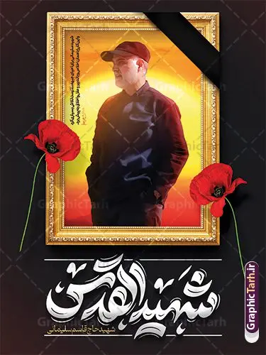 دانلود پوستر سالگرد شهادت سردار حاج قاسم سلیمانی دانلود پوستر سالگرد شهادت سردار حاج قاسم سلیمانی | فایل پوستر لایه باز سالروز شهادت سردار حاج قاسم سلیمانی با تایپوگرافی شهید القدس دانلود طرح پوستر لایه باز سالگرد شهادت شهید سردار حاج قاسم سلیمانی و بنر هفته مقاومت با تایپوگرافی شهید القدس دانلود طرح بنر سالروز شهادت سردار حاج قاسم سلیمانی با تصویر دوربری شده و با کیفیت تایپوگرافی لایه باز شهید القدس ,وکتور گل ,کادر اسلیمی, تهذیب ، گل و عکس حاج قاسم طراحی سالگرد شهید حاج قاسم مناسب برای چاپ پوستر شهادت سپهبد سلیمانی و سایر مناسبت های ملی و هفته مقاومت میباشد. طرح پوستر شهادت سردار دلها به صورت عمودی و مناسب برای نصب بر روی اسپیس فریم و... دانلود پوستر سالگرد شهادت سردار حاج قاسم سلیمانی بنر سالگرد شهادت سردار سلیمانی لایه باز و قابل ویرایش با فرمت PSD در نرم افزار فتوشاپ. فایل بنر سالگرد شهید سلیمانی دارای کیفیت بالا و مناسب چاپ در اختیار شما عزیزان قرار میگیرد. طرح پوستر شهید القدس حاج قاسم سلیمانی در ابعاد 30 در 40 سانتی متر و با رزولوشن 300 از سایت گرافیک طرح قابل دانلود می باشد. همچنین می توان با تغییر سایز دلخواه ، به عنوان پوستر شهادت سردار سلیمانی ،بدون افت کیفیت چاپ کرد. بنر سالگرد شهادت حاج قاسم سلیمانی با تایپوگرافی شهید القدس طرح لایه باز سالگرد شهادت سردار سلیمانی در سایز استاندارد و با طراحی زیبا را از سایت گرافیک طرح دانلود نمایید. شما می توانید با خرید اشتراک نمونه طرح psd پوستر شهید القدس سردار سلیمانی را بصورت رایگان و با کیفیت بالا دانلود کنید. جهت اطلاع از جدیدترین طرح های سایت و دانلود رایگان ، در کانال تلگرام گرافیک طرح عضو شوید. نمونه پوستر شهید القدس ,فایل بنر psd شهید قاسم سلیمانی , پوستر شهادت سپهبد حاج قاسم سلیمانی و بنر سالگرد حاج قاسم سردارسلیمانی , عکس شهید حاج قاسم سلیمانی , شهید سردارسلیمانی , بنر سالگرد شهادت حاج قاسم سلیمانی شهید القدس و هفته مقاومت , بنر تسلیت شهادت حاج قاسم سلیمانی با قابلیت ویرایش طرح بنر شهادت سردارسلیمانی,بنر لایه باز تسلیت,طرح psd بنر تسلیت,طرح بنر تسلیت شهادت حاج قاسم سلیمانی بنر شهادت سردار سپهبد قاسم سلیمانی