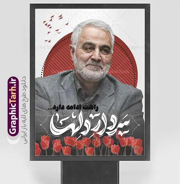 پوستر سالگرد شهادت سردار سلیمانی با تایپوگرافی سردار دلها پوستر سالگرد شهادت سردار سلیمانی با تایپوگرافی سردار دلها | طرح پوستر سالگرد شهادت سردار سلیمانی با تایپوگرافی سردار دلها لایه باز و با قابلیت ویرایش دانلود طرح پوستر لایه باز سالگرد شهادت شهید سردار سلیمانی و با تایپوگرافی سردار دلها دانلود طرح بنر سالروز شهادت سردار حاج قاسم سلیمانی با تصویر دوربری شده و با کیفیت تایپوگرافی لایه باز سردار دلها ,وکتور گل ,کادر اسلیمی, تهذیب ، گل و عکس حاج قاسم طراحی شهید حاج قاسم مناسب برای چاپ پوستر سالگرد شهادت سپهبد سلیمانی و سایر مناسبت های ملی میباشد. طرح پوستر شهادت سردار دلها به صورت عمودی و مناسب برای نصب بر روی اسپیس فریم و... نمونه طرح پوستر سردار دلها حاج قاسم سلیمانی شهید القدس بنر سالگرد شهادت سردار سلیمانی لایه باز و قابل ویرایش با فرمت PSD در نرم افزار فتوشاپ. دانلود بنر سالگرد شهید سلیمانی دارای کیفیت بالا و مناسب چاپ در اختیار شما عزیزان قرار میگیرد. طرح پوستر شهید القدس حاج قاسم سلیمانی در ابعاد 30 در 40 سانتی متر و با رزولوشن 300 از سایت گرافیک طرح قابل دانلود می باشد. همچنین می توان با تغییر سایز دلخواه ، به عنوان پوستر شهادت سردار سلیمانی ،بدون افت کیفیت چاپ کرد. پوستر سالروز شهادت شهید سردار سلیمانی و با تایپوگرافی طرح پوستر لایه باز سالگرد شهادت سردار سلیمانی در سایز استاندارد و با طراحی زیبا را از سایت گرافیک طرح دانلود نمایید. شما می توانید با خرید اشتراک نمونه طرح بنر psd شهید حاج قاسم سلیمانی با ولایت را بصورت رایگان و با کیفیت بالا دانلود کنید. جهت اطلاع از جدیدترین طرح های سایت و دانلود رایگان ، در کانال تلگرام گرافیک طرح عضو شوید. نمونه پوستر تایپوگرافی شهید القدس ,فایل بنر psd شهید قاسم سلیمانی , پوستر شهادت سپهبد حاج قاسم سلیمانی و پوستر سالگرد حاج قاسم سردارسلیمانی , عکس شهید حاج قاسم سلیمانی , شهید سردارسلیمانی , بنر سردارسلیمانی , پوستر سردارسلیمانی , بنر شهادت حاج قاسم , بنر تسلیت شهادت حاج قاسم سلیمانی, طرح بنر لایه باز, طرح بنر شهادت سردارسلیمانی,بنر لایه باز تسلیت,طرح psd بنر تسلیت,طرح بنر تسلیت شهادت حاج قاسم سلیمانی بنر شهادت سردار سپهبد قاسم سلیمانی