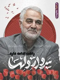 پوستر سالگرد شهادت سردار سلیمانی با تایپوگرافی سردار دلها | طرح پوستر سالگرد شهادت سردار سلیمانی با تایپوگرافی سردار دلها لایه باز و با قابلیت ویرایش دانلود طرح پوستر لایه باز سالگرد شهادت شهید سردار سلیمانی و با تایپوگرافی سردار دلها دانلود طرح بنر سالروز شهادت سردار حاج قاسم سلیمانی با تصویر دوربری شده و با کیفیت تایپوگرافی لایه باز سردار دلها ,وکتور گل ,کادر اسلیمی, تهذیب ، گل و عکس حاج قاسم طراحی شهید حاج قاسم مناسب برای چاپ پوستر سالگرد شهادت سپهبد سلیمانی و سایر مناسبت های ملی میباشد. طرح پوستر شهادت سردار دلها به صورت عمودی و مناسب برای نصب بر روی اسپیس فریم و... نمونه طرح پوستر سردار دلها حاج قاسم سلیمانی شهید القدس بنر سالگرد شهادت سردار سلیمانی لایه باز و قابل ویرایش با فرمت PSD در نرم افزار فتوشاپ. دانلود بنر سالگرد شهید سلیمانی دارای کیفیت بالا و مناسب چاپ در اختیار شما عزیزان قرار میگیرد. طرح پوستر شهید القدس حاج قاسم سلیمانی در ابعاد 30 در 40 سانتی متر و با رزولوشن 300 از سایت گرافیک طرح قابل دانلود می باشد. همچنین می توان با تغییر سایز دلخواه ، به عنوان پوستر شهادت سردار سلیمانی ،بدون افت کیفیت چاپ کرد. پوستر سالروز شهادت شهید سردار سلیمانی و با تایپوگرافی طرح پوستر لایه باز سالگرد شهادت سردار سلیمانی در سایز استاندارد و با طراحی زیبا را از سایت گرافیک طرح دانلود نمایید. شما می توانید با خرید اشتراک نمونه طرح بنر psd شهید حاج قاسم سلیمانی با ولایت را بصورت رایگان و با کیفیت بالا دانلود کنید. جهت اطلاع از جدیدترین طرح های سایت و دانلود رایگان ، در کانال تلگرام گرافیک طرح عضو شوید. نمونه پوستر تایپوگرافی شهید القدس ,فایل بنر psd شهید قاسم سلیمانی , پوستر شهادت سپهبد حاج قاسم سلیمانی و پوستر سالگرد حاج قاسم سردارسلیمانی , عکس شهید حاج قاسم سلیمانی , شهید سردارسلیمانی , بنر سردارسلیمانی , پوستر سردارسلیمانی , بنر شهادت حاج قاسم , بنر تسلیت شهادت حاج قاسم سلیمانی, طرح بنر لایه باز, طرح بنر شهادت سردارسلیمانی,بنر لایه باز تسلیت,طرح psd بنر تسلیت,طرح بنر تسلیت شهادت حاج قاسم سلیمانی بنر شهادت سردار سپهبد قاسم سلیمانی