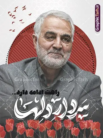 پوستر سالگرد شهادت سردار سلیمانی با تایپوگرافی سردار دلها پوستر سالگرد شهادت سردار سلیمانی با تایپوگرافی سردار دلها | طرح پوستر سالگرد شهادت سردار سلیمانی با تایپوگرافی سردار دلها لایه باز و با قابلیت ویرایش دانلود طرح پوستر لایه باز سالگرد شهادت شهید سردار سلیمانی و با تایپوگرافی سردار دلها دانلود طرح بنر سالروز شهادت سردار حاج قاسم سلیمانی با تصویر دوربری شده و با کیفیت تایپوگرافی لایه باز سردار دلها ,وکتور گل ,کادر اسلیمی, تهذیب ، گل و عکس حاج قاسم طراحی شهید حاج قاسم مناسب برای چاپ پوستر سالگرد شهادت سپهبد سلیمانی و سایر مناسبت های ملی میباشد. طرح پوستر شهادت سردار دلها به صورت عمودی و مناسب برای نصب بر روی اسپیس فریم و... نمونه طرح پوستر سردار دلها حاج قاسم سلیمانی شهید القدس بنر سالگرد شهادت سردار سلیمانی لایه باز و قابل ویرایش با فرمت PSD در نرم افزار فتوشاپ. دانلود بنر سالگرد شهید سلیمانی دارای کیفیت بالا و مناسب چاپ در اختیار شما عزیزان قرار میگیرد. طرح پوستر شهید القدس حاج قاسم سلیمانی در ابعاد 30 در 40 سانتی متر و با رزولوشن 300 از سایت گرافیک طرح قابل دانلود می باشد. همچنین می توان با تغییر سایز دلخواه ، به عنوان پوستر شهادت سردار سلیمانی ،بدون افت کیفیت چاپ کرد. پوستر سالروز شهادت شهید سردار سلیمانی و با تایپوگرافی طرح پوستر لایه باز سالگرد شهادت سردار سلیمانی در سایز استاندارد و با طراحی زیبا را از سایت گرافیک طرح دانلود نمایید. شما می توانید با خرید اشتراک نمونه طرح بنر psd شهید حاج قاسم سلیمانی با ولایت را بصورت رایگان و با کیفیت بالا دانلود کنید. جهت اطلاع از جدیدترین طرح های سایت و دانلود رایگان ، در کانال تلگرام گرافیک طرح عضو شوید. نمونه پوستر تایپوگرافی شهید القدس ,فایل بنر psd شهید قاسم سلیمانی , پوستر شهادت سپهبد حاج قاسم سلیمانی و پوستر سالگرد حاج قاسم سردارسلیمانی , عکس شهید حاج قاسم سلیمانی , شهید سردارسلیمانی , بنر سردارسلیمانی , پوستر سردارسلیمانی , بنر شهادت حاج قاسم , بنر تسلیت شهادت حاج قاسم سلیمانی, طرح بنر لایه باز, طرح بنر شهادت سردارسلیمانی,بنر لایه باز تسلیت,طرح psd بنر تسلیت,طرح بنر تسلیت شهادت حاج قاسم سلیمانی بنر شهادت سردار سپهبد قاسم سلیمانی