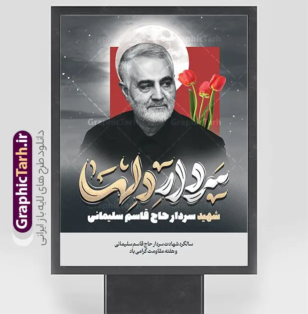 طرح پوستر سالگرد سردار سلیمانی شامل خوشنویسی سردار دلها طرح پوستر سالگرد سردار سلیمانی شامل خوشنویسی سردار دلها | فایل پوستر سالگرد شهادت سردار سلیمانی با تایپوگرافی سردار دلها لایه باز و با قابلیت ویرایش دانلود طرح پوستر لایه باز سالگرد شهادت شهید سردار سلیمانی شامل تایپوگرافی و خوشنویسی سردار دلها دانلود طرح بنر سالروز شهادت سردار حاج قاسم سلیمانی با تصویر دوربری شده و با کیفیت تایپوگرافی لایه باز سردار دلها ,وکتور گل ,کادر اسلیمی, تهذیب ، گل و عکس حاج قاسم طراحی شهید حاج قاسم مناسب برای چاپ پوستر سالگرد شهادت سپهبد سلیمانی و سایر مناسبت های ملی میباشد. طرح پوستر شهادت سردار دلها به صورت عمودی و مناسب برای نصب بر روی اسپیس فریم و... نمونه طرح پوستر سالگرد سردار سلیمانی شامل خوشنویسی سردار دلها بنر سالگرد شهادت سردار سلیمانی لایه باز و قابل ویرایش با فرمت PSD در نرم افزار فتوشاپ. دانلود بنر سالگرد شهید سلیمانی دارای کیفیت بالا و مناسب چاپ در اختیار شما عزیزان قرار میگیرد. طرح پوستر شهید القدس حاج قاسم سلیمانی در ابعاد 30 در 40 سانتی متر و با رزولوشن 300 از سایت گرافیک طرح قابل دانلود می باشد. همچنین می توان با تغییر سایز دلخواه ، به عنوان پوستر شهادت سردار سلیمانی ،بدون افت کیفیت چاپ کرد. پوستر سالروز شهادت شهید سردار سلیمانی و با تایپوگرافی طرح پوستر لایه باز سالگرد شهادت سردار سلیمانی در سایز استاندارد و با طراحی زیبا را از سایت گرافیک طرح دانلود نمایید. شما می توانید با خرید اشتراک نمونه طرح بنر psd شهید حاج قاسم سلیمانی با ولایت را بصورت رایگان و با کیفیت بالا دانلود کنید. جهت اطلاع از جدیدترین طرح های سایت و دانلود رایگان ، در کانال تلگرام گرافیک طرح عضو شوید. نمونه پوستر تایپوگرافی شهید القدس ,فایل بنر psd شهید قاسم سلیمانی , پوستر شهادت سپهبد حاج قاسم سلیمانی و پوستر سالگرد حاج قاسم سردارسلیمانی , عکس شهید حاج قاسم سلیمانی , شهید سردارسلیمانی , بنر سردارسلیمانی , پوستر سردارسلیمانی , بنر شهادت حاج قاسم , بنر تسلیت شهادت حاج قاسم سلیمانی, طرح بنر لایه باز, طرح بنر شهادت سردارسلیمانی,بنر لایه باز تسلیت,طرح psd بنر تسلیت,طرح بنر تسلیت شهادت حاج قاسم سلیمانی بنر شهادت سردار سپهبد قاسم سلیمانی
