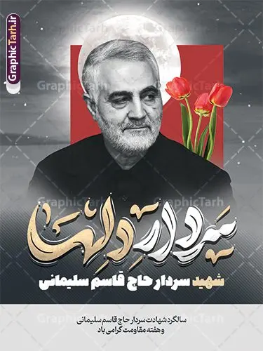 طرح پوستر سالگرد سردار سلیمانی شامل خوشنویسی سردار دلها طرح پوستر سالگرد سردار سلیمانی شامل خوشنویسی سردار دلها | فایل پوستر سالگرد شهادت سردار سلیمانی با تایپوگرافی سردار دلها لایه باز و با قابلیت ویرایش دانلود طرح پوستر لایه باز سالگرد شهادت شهید سردار سلیمانی شامل تایپوگرافی و خوشنویسی سردار دلها دانلود طرح بنر سالروز شهادت سردار حاج قاسم سلیمانی با تصویر دوربری شده و با کیفیت تایپوگرافی لایه باز سردار دلها ,وکتور گل ,کادر اسلیمی, تهذیب ، گل و عکس حاج قاسم طراحی شهید حاج قاسم مناسب برای چاپ پوستر سالگرد شهادت سپهبد سلیمانی و سایر مناسبت های ملی میباشد. طرح پوستر شهادت سردار دلها به صورت عمودی و مناسب برای نصب بر روی اسپیس فریم و... نمونه طرح پوستر سالگرد سردار سلیمانی شامل خوشنویسی سردار دلها بنر سالگرد شهادت سردار سلیمانی لایه باز و قابل ویرایش با فرمت PSD در نرم افزار فتوشاپ. دانلود بنر سالگرد شهید سلیمانی دارای کیفیت بالا و مناسب چاپ در اختیار شما عزیزان قرار میگیرد. طرح پوستر شهید القدس حاج قاسم سلیمانی در ابعاد 30 در 40 سانتی متر و با رزولوشن 300 از سایت گرافیک طرح قابل دانلود می باشد. همچنین می توان با تغییر سایز دلخواه ، به عنوان پوستر شهادت سردار سلیمانی ،بدون افت کیفیت چاپ کرد. پوستر سالروز شهادت شهید سردار سلیمانی و با تایپوگرافی طرح پوستر لایه باز سالگرد شهادت سردار سلیمانی در سایز استاندارد و با طراحی زیبا را از سایت گرافیک طرح دانلود نمایید. شما می توانید با خرید اشتراک نمونه طرح بنر psd شهید حاج قاسم سلیمانی با ولایت را بصورت رایگان و با کیفیت بالا دانلود کنید. جهت اطلاع از جدیدترین طرح های سایت و دانلود رایگان ، در کانال تلگرام گرافیک طرح عضو شوید. نمونه پوستر تایپوگرافی شهید القدس ,فایل بنر psd شهید قاسم سلیمانی , پوستر شهادت سپهبد حاج قاسم سلیمانی و پوستر سالگرد حاج قاسم سردارسلیمانی , عکس شهید حاج قاسم سلیمانی , شهید سردارسلیمانی , بنر سردارسلیمانی , پوستر سردارسلیمانی , بنر شهادت حاج قاسم , بنر تسلیت شهادت حاج قاسم سلیمانی, طرح بنر لایه باز, طرح بنر شهادت سردارسلیمانی,بنر لایه باز تسلیت,طرح psd بنر تسلیت,طرح بنر تسلیت شهادت حاج قاسم سلیمانی بنر شهادت سردار سپهبد قاسم سلیمانی
