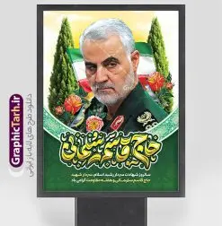بنر سالگرد شهادت سردار شامل تایپوگرافی حاج قاسم سلیمانی | نمونه بنر خام سالگرد شهادت سردار سلیمانی با تایپوگرافی حاج قاسم لایه باز و با قابلیت ویرایش دانلود طرح لایه باز بنر سالگرد شهادت شهید سردار حاج قاسم سلیمانی شامل تایپوگرافی با خوشنویسی و تصویر سردار سلیمانی نمونه طرح بنر سالروز شهادت سردار سلیمانی با تصویر دوربری شده و با کیفیت تایپوگرافی لایه باز سردار دلها ,وکتور گل ,کادر اسلیمی, تهذیب ، گل لاله و عکس حاج قاسم طراحی پوستر سالگرد شهید حاج قاسم مناسب برای چاپ بنر سالگرد شهادت سپهبد سلیمانی و سایر مناسبت های ملی میباشد. طرح پوستر شهادت سردار دلها به صورت عمودی و مناسب برای نصب بر روی اسپیس فریم و... طرح بنر سالگرد شهادت سردار شامل تایپوگرافی حاج قاسم سلیمانی بنر سالگرد شهادت سردار سلیمانی لایه باز و قابل ویرایش با فرمت PSD در نرم افزار فتوشاپ. دانلود بنر سالگرد شهید سلیمانی با تایپوگرافی سردار سلیمانی دارای کیفیت بالا و مناسب چاپ در اختیار شما عزیزان قرار میگیرد. طرح پوستر شهید القدس حاج قاسم سلیمانی در ابعاد 30 در 40 سانتی متر و با رزولوشن 300 از سایت گرافیک طرح قابل دانلود می باشد. همچنین می توان با تغییر سایز دلخواه ، به عنوان پوستر شهادت سردار سلیمانی ،بدون افت کیفیت چاپ کرد. پوستر سالگرد شهادت شهید سردار سلیمانی و با طرح خوشنویسی طرح پوستر لایه باز سالگرد شهادت سردار سلیمانی در سایز استاندارد و با طراحی زیبا را از سایت گرافیک طرح دانلود نمایید. شما می توانید با خرید اشتراک نمونه طرح بنر psd شهید حاج قاسم سلیمانی با ولایت را بصورت رایگان و با کیفیت بالا دانلود کنید. جهت اطلاع از جدیدترین طرح های سایت و دانلود رایگان ، در کانال تلگرام گرافیک طرح عضو شوید. فایل پوستر تایپوگرافی شهید القدس ,فایل بنر psd شهید قاسم سلیمانی , پوستر شهادت سپهبد حاج قاسم سلیمانی و پوستر سالگرد حاج قاسم سردارسلیمانی , عکس شهید حاج قاسم سلیمانی , شهید سردارسلیمانی , بنر سردارسلیمانی , پوستر سردارسلیمانی , بنر شهادت حاج قاسم , بنر تسلیت شهادت حاج قاسم سلیمانی, طرح بنر لایه باز, طرح بنر شهادت سردارسلیمانی,بنر لایه باز تسلیت,طرح psd بنر تسلیت,طرح بنر تسلیت شهادت حاج قاسم سلیمانی بنر شهادت سردار سپهبد قاسم سلیمانی
