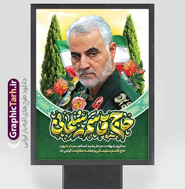 بنر سالگرد شهادت سردار شامل تایپوگرافی حاج قاسم سلیمانی بنر سالگرد شهادت سردار شامل تایپوگرافی حاج قاسم سلیمانی | نمونه بنر خام سالگرد شهادت سردار سلیمانی با تایپوگرافی حاج قاسم لایه باز و با قابلیت ویرایش دانلود طرح لایه باز بنر سالگرد شهادت شهید سردار حاج قاسم سلیمانی شامل تایپوگرافی با خوشنویسی و تصویر سردار سلیمانی نمونه طرح بنر سالروز شهادت سردار سلیمانی با تصویر دوربری شده و با کیفیت تایپوگرافی لایه باز سردار دلها ,وکتور گل ,کادر اسلیمی, تهذیب ، گل لاله و عکس حاج قاسم طراحی پوستر سالگرد شهید حاج قاسم مناسب برای چاپ بنر سالگرد شهادت سپهبد سلیمانی و سایر مناسبت های ملی میباشد. طرح پوستر شهادت سردار دلها به صورت عمودی و مناسب برای نصب بر روی اسپیس فریم و... طرح بنر سالگرد شهادت سردار شامل تایپوگرافی حاج قاسم سلیمانی بنر سالگرد شهادت سردار سلیمانی لایه باز و قابل ویرایش با فرمت PSD در نرم افزار فتوشاپ. دانلود بنر سالگرد شهید سلیمانی با تایپوگرافی سردار سلیمانی دارای کیفیت بالا و مناسب چاپ در اختیار شما عزیزان قرار میگیرد. طرح پوستر شهید القدس حاج قاسم سلیمانی در ابعاد 30 در 40 سانتی متر و با رزولوشن 300 از سایت گرافیک طرح قابل دانلود می باشد. همچنین می توان با تغییر سایز دلخواه ، به عنوان پوستر شهادت سردار سلیمانی ،بدون افت کیفیت چاپ کرد. پوستر سالگرد شهادت شهید سردار سلیمانی و با طرح خوشنویسی طرح پوستر لایه باز سالگرد شهادت سردار سلیمانی در سایز استاندارد و با طراحی زیبا را از سایت گرافیک طرح دانلود نمایید. شما می توانید با خرید اشتراک نمونه طرح بنر psd شهید حاج قاسم سلیمانی با ولایت را بصورت رایگان و با کیفیت بالا دانلود کنید. جهت اطلاع از جدیدترین طرح های سایت و دانلود رایگان ، در کانال تلگرام گرافیک طرح عضو شوید. فایل پوستر تایپوگرافی شهید القدس ,فایل بنر psd شهید قاسم سلیمانی , پوستر شهادت سپهبد حاج قاسم سلیمانی و پوستر سالگرد حاج قاسم سردارسلیمانی , عکس شهید حاج قاسم سلیمانی , شهید سردارسلیمانی , بنر سردارسلیمانی , پوستر سردارسلیمانی , بنر شهادت حاج قاسم , بنر تسلیت شهادت حاج قاسم سلیمانی, طرح بنر لایه باز, طرح بنر شهادت سردارسلیمانی,بنر لایه باز تسلیت,طرح psd بنر تسلیت,طرح بنر تسلیت شهادت حاج قاسم سلیمانی بنر شهادت سردار سپهبد قاسم سلیمانی