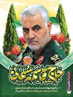 بنر سالگرد شهادت سردار شامل تایپوگرافی حاج قاسم سلیمانی | نمونه بنر خام سالگرد شهادت سردار سلیمانی با تایپوگرافی حاج قاسم لایه باز و با قابلیت ویرایش دانلود طرح لایه باز بنر سالگرد شهادت شهید سردار حاج قاسم سلیمانی شامل تایپوگرافی با خوشنویسی و تصویر سردار سلیمانی نمونه طرح بنر سالروز شهادت سردار سلیمانی با تصویر دوربری شده و با کیفیت تایپوگرافی لایه باز سردار دلها ,وکتور گل ,کادر اسلیمی, تهذیب ، گل لاله و عکس حاج قاسم طراحی پوستر سالگرد شهید حاج قاسم مناسب برای چاپ بنر سالگرد شهادت سپهبد سلیمانی و سایر مناسبت های ملی میباشد. طرح پوستر شهادت سردار دلها به صورت عمودی و مناسب برای نصب بر روی اسپیس فریم و... طرح بنر سالگرد شهادت سردار شامل تایپوگرافی حاج قاسم سلیمانی بنر سالگرد شهادت سردار سلیمانی لایه باز و قابل ویرایش با فرمت PSD در نرم افزار فتوشاپ. دانلود بنر سالگرد شهید سلیمانی با تایپوگرافی سردار سلیمانی دارای کیفیت بالا و مناسب چاپ در اختیار شما عزیزان قرار میگیرد. طرح پوستر شهید القدس حاج قاسم سلیمانی در ابعاد 30 در 40 سانتی متر و با رزولوشن 300 از سایت گرافیک طرح قابل دانلود می باشد. همچنین می توان با تغییر سایز دلخواه ، به عنوان پوستر شهادت سردار سلیمانی ،بدون افت کیفیت چاپ کرد. پوستر سالگرد شهادت شهید سردار سلیمانی و با طرح خوشنویسی طرح پوستر لایه باز سالگرد شهادت سردار سلیمانی در سایز استاندارد و با طراحی زیبا را از سایت گرافیک طرح دانلود نمایید. شما می توانید با خرید اشتراک نمونه طرح بنر psd شهید حاج قاسم سلیمانی با ولایت را بصورت رایگان و با کیفیت بالا دانلود کنید. جهت اطلاع از جدیدترین طرح های سایت و دانلود رایگان ، در کانال تلگرام گرافیک طرح عضو شوید. فایل پوستر تایپوگرافی شهید القدس ,فایل بنر psd شهید قاسم سلیمانی , پوستر شهادت سپهبد حاج قاسم سلیمانی و پوستر سالگرد حاج قاسم سردارسلیمانی , عکس شهید حاج قاسم سلیمانی , شهید سردارسلیمانی , بنر سردارسلیمانی , پوستر سردارسلیمانی , بنر شهادت حاج قاسم , بنر تسلیت شهادت حاج قاسم سلیمانی, طرح بنر لایه باز, طرح بنر شهادت سردارسلیمانی,بنر لایه باز تسلیت,طرح psd بنر تسلیت,طرح بنر تسلیت شهادت حاج قاسم سلیمانی بنر شهادت سردار سپهبد قاسم سلیمانی