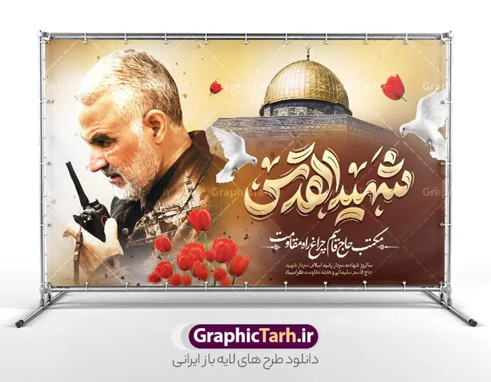 بنر سالگرد شهادت حاج قاسم سلیمانی با تایپوگرافی شهید القدس بنر سالگرد شهادت حاج قاسم سلیمانی با تایپوگرافی شهید القدس | فایل بنر لایه باز سالروز شهادت سردار حاج قاسم سلیمانی با تایپوگرافی شهید القدس دانلود طرح بنر لایه باز سالگرد شهادت شهید سردار حاج قاسم سلیمانی و پوستر هفته مقاومت با تایپوگرافی شهید القدس دانلود طرح بنر سالروز شهادت سردار حاج قاسم سلیمانی با تصویر دوربری شده و با کیفیت تایپوگرافی لایه باز شهید القدس ,وکتور گل ,کادر اسلیمی, تهذیب ، گل و عکس حاج قاسم طراحی سالگرد شهید حاج قاسم مناسب برای چاپ پوستر شهادت سپهبد سلیمانی و سایر مناسبت های ملی و هفته مقاومت میباشد. طرح پوستر شهادت سردار دلها به صورت عمودی و مناسب برای نصب بر روی اسپیس فریم و... نمونه طرح بنر سردار سلیمانی شهید القدس با تایپوگرافی بنر سالگرد شهادت سردار سلیمانی لایه باز و قابل ویرایش با فرمت PSD در نرم افزار فتوشاپ. دانلود بنر سالگرد شهید سلیمانی دارای کیفیت بالا و مناسب چاپ در اختیار شما عزیزان قرار میگیرد. طرح پوستر شهید القدس حاج قاسم سلیمانی در ابعاد 50 در 30 سانتی متر و با رزولوشن 300 از سایت گرافیک طرح قابل دانلود می باشد. همچنین می توان با تغییر سایز دلخواه ، به عنوان پوستر شهادت سردار سلیمانی ،بدون افت کیفیت چاپ کرد. بنر سالگرد شهادت حاج قاسم سلیمانی با تایپوگرافی شهید القدس طرح لایه باز سالگرد شهادت سردار سلیمانی در سایز استاندارد و با طراحی زیبا را از سایت گرافیک طرح دانلود نمایید. شما می توانید با خرید اشتراک نمونه طرح psd پوستر شهید القدس سردار سلیمانی را بصورت رایگان و با کیفیت بالا دانلود کنید. جهت اطلاع از جدیدترین طرح های سایت و دانلود رایگان ، در کانال تلگرام گرافیک طرح عضو شوید. طرح پوستر تایپوگرافی شهید القدس ,فایل بنر psd شهید قاسم سلیمانی , پوستر شهادت سپهبد حاج قاسم سلیمانی و پوستر سالگرد حاج قاسم سردارسلیمانی , عکس شهید حاج قاسم سلیمانی , شهید سردارسلیمانی , بنر سالگرد شهادت حاج قاسم سلیمانی با تایپوگرافی شهید القدس و هفته مقاومت , بنر تسلیت شهادت حاج قاسم سلیمانی طرح بنر شهادت سردارسلیمانی,بنر لایه باز تسلیت,طرح psd بنر تسلیت,طرح بنر تسلیت شهادت حاج قاسم سلیمانی بنر شهادت سردار سپهبد قاسم سلیمانی