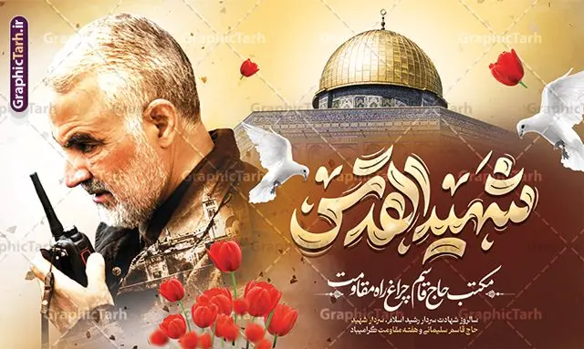 بنر سالگرد شهادت حاج قاسم سلیمانی با تایپوگرافی شهید القدس بنر سالگرد شهادت حاج قاسم سلیمانی با تایپوگرافی شهید القدس | فایل بنر لایه باز سالروز شهادت سردار حاج قاسم سلیمانی با تایپوگرافی شهید القدس دانلود طرح بنر لایه باز سالگرد شهادت شهید سردار حاج قاسم سلیمانی و پوستر هفته مقاومت با تایپوگرافی شهید القدس دانلود طرح بنر سالروز شهادت سردار حاج قاسم سلیمانی با تصویر دوربری شده و با کیفیت تایپوگرافی لایه باز شهید القدس ,وکتور گل ,کادر اسلیمی, تهذیب ، گل و عکس حاج قاسم طراحی سالگرد شهید حاج قاسم مناسب برای چاپ پوستر شهادت سپهبد سلیمانی و سایر مناسبت های ملی و هفته مقاومت میباشد. طرح پوستر شهادت سردار دلها به صورت عمودی و مناسب برای نصب بر روی اسپیس فریم و... نمونه طرح بنر سردار سلیمانی شهید القدس با تایپوگرافی بنر سالگرد شهادت سردار سلیمانی لایه باز و قابل ویرایش با فرمت PSD در نرم افزار فتوشاپ. دانلود بنر سالگرد شهید سلیمانی دارای کیفیت بالا و مناسب چاپ در اختیار شما عزیزان قرار میگیرد. طرح پوستر شهید القدس حاج قاسم سلیمانی در ابعاد 50 در 30 سانتی متر و با رزولوشن 300 از سایت گرافیک طرح قابل دانلود می باشد. همچنین می توان با تغییر سایز دلخواه ، به عنوان پوستر شهادت سردار سلیمانی ،بدون افت کیفیت چاپ کرد. بنر سالگرد شهادت حاج قاسم سلیمانی با تایپوگرافی شهید القدس طرح لایه باز سالگرد شهادت سردار سلیمانی در سایز استاندارد و با طراحی زیبا را از سایت گرافیک طرح دانلود نمایید. شما می توانید با خرید اشتراک نمونه طرح psd پوستر شهید القدس سردار سلیمانی را بصورت رایگان و با کیفیت بالا دانلود کنید. جهت اطلاع از جدیدترین طرح های سایت و دانلود رایگان ، در کانال تلگرام گرافیک طرح عضو شوید. طرح پوستر تایپوگرافی شهید القدس ,فایل بنر psd شهید قاسم سلیمانی , پوستر شهادت سپهبد حاج قاسم سلیمانی و پوستر سالگرد حاج قاسم سردارسلیمانی , عکس شهید حاج قاسم سلیمانی , شهید سردارسلیمانی , بنر سالگرد شهادت حاج قاسم سلیمانی با تایپوگرافی شهید القدس و هفته مقاومت , بنر تسلیت شهادت حاج قاسم سلیمانی طرح بنر شهادت سردارسلیمانی,بنر لایه باز تسلیت,طرح psd بنر تسلیت,طرح بنر تسلیت شهادت حاج قاسم سلیمانی بنر شهادت سردار سپهبد قاسم سلیمانی