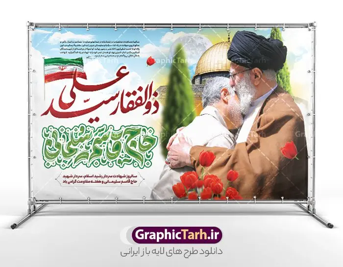 طرح بنر سالگرد شهادت سردار سلیمانی با عکس مقام معظم رهبری و خوشنویسی ذوالفقار سید علی طرح بنر سالگرد شهادت سردار سلیمانی با عکس مقام معظم رهبری و خوشنویسی ذوالفقار سید علی | بنر سالگرد شهادت سردار سلیمانی با تایپوگرافی ذوالفقار سید علی لایه باز و با عکس امام خامنه ای دانلود طرح لایه باز بنر سالگرد شهادت شهید سردار حاج قاسم سلیمانی شامل عکس مقام معظم رهبری امام خامنه ای و تایپوگرافی با خوشنویسی ذوالفقار سید علی نمونه طرح بنر سالروز شهادت سردار سلیمانی با تصویر دوربری شده و با کیفیت مقام معظم رهبری امام خامنه ای تایپوگرافی لایه باز سردار دلها , قدس ,کادر اسلیمی, تهذیب ، گل لاله و عکس حاج قاسم در آغوش رهبری طراحی پوستر سالگرد شهید حاج قاسم مناسب برای چاپ بنر سالگرد شهادت سپهبد سلیمانی و سایر مناسبت های ملی میباشد. طرح پوستر شهادت سردار دلها به صورت عمودی و مناسب برای نصب بر روی اسپیس فریم و... طرح بنر سالگرد شهادت سردار سلیمانی با عکس مقام معظم رهبری و خوشنویسی ذوالفقار سید علی بنر سالگرد شهادت سردار سلیمانی لایه باز و قابل ویرایش با فرمت PSD در نرم افزار فتوشاپ. دانلود بنر سالگرد شهید سلیمانی با تایپوگرافی سردار سلیمانی و ذوالفقار سید علی دارای کیفیت بالا و مناسب چاپ در اختیار شما عزیزان قرار میگیرد. طرح پوستر شهید القدس حاج قاسم سلیمانی با تصویر رهبری در ابعاد 50 در 30 سانتی متر و با رزولوشن 300 از سایت گرافیک طرح قابل دانلود می باشد. همچنین می توان با تغییر سایز دلخواه ، به عنوان پوستر شهادت سردار سلیمانی ،بدون افت کیفیت چاپ کرد. پوستر سالگرد شهادت شهید سردار سلیمانی و با طرح تصویر امام خامنه ای طرح پوستر لایه باز سالگرد شهادت سردار سلیمانی در سایز استاندارد و با طراحی زیبا را از سایت گرافیک طرح دانلود نمایید. شما می توانید با خرید اشتراک نمونه طرح بنر psd شهید حاج قاسم سلیمانی با امام خامنه ای را بصورت رایگان و با کیفیت بالا دانلود کنید. جهت اطلاع از جدیدترین طرح های سایت و دانلود رایگان ، در کانال تلگرام گرافیک طرح عضو شوید. فایل پوستر تایپوگرافی ذوالفقار سید علی ,فایل بنر psd شهید قاسم سلیمانی , پوستر امام خامنه ای و سالگرد شهادت حاج قاسم با عکس قدس سردارسلیمانی , عکس شهید حاج قاسم سلیمانی , شهید سردارسلیمانی , بنر سردارسلیمانی , پوستر سردارسلیمانی و امام خامنه ای , بنر شهادت حاج قاسم سلیمانی, طرح بنر لایه باز, طرح بنر شهادت سردارسلیمانی,طرح psd بنر شهادت سردار سپهبد قاسم سلیمانی