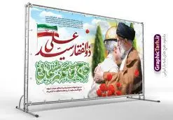 طرح بنر سالگرد شهادت سردار سلیمانی با عکس مقام معظم رهبری و خوشنویسی ذوالفقار سید علی | بنر سالگرد شهادت سردار سلیمانی با تایپوگرافی ذوالفقار سید علی لایه باز و با عکس امام خامنه ای دانلود طرح لایه باز بنر سالگرد شهادت شهید سردار حاج قاسم سلیمانی شامل عکس مقام معظم رهبری امام خامنه ای و تایپوگرافی با خوشنویسی ذوالفقار سید علی نمونه طرح بنر سالروز شهادت سردار سلیمانی با تصویر دوربری شده و با کیفیت مقام معظم رهبری امام خامنه ای تایپوگرافی لایه باز سردار دلها , قدس ,کادر اسلیمی, تهذیب ، گل لاله و عکس حاج قاسم در آغوش رهبری طراحی پوستر سالگرد شهید حاج قاسم مناسب برای چاپ بنر سالگرد شهادت سپهبد سلیمانی و سایر مناسبت های ملی میباشد. طرح پوستر شهادت سردار دلها به صورت عمودی و مناسب برای نصب بر روی اسپیس فریم و... طرح بنر سالگرد شهادت سردار سلیمانی با عکس مقام معظم رهبری و خوشنویسی ذوالفقار سید علی بنر سالگرد شهادت سردار سلیمانی لایه باز و قابل ویرایش با فرمت PSD در نرم افزار فتوشاپ. دانلود بنر سالگرد شهید سلیمانی با تایپوگرافی سردار سلیمانی و ذوالفقار سید علی دارای کیفیت بالا و مناسب چاپ در اختیار شما عزیزان قرار میگیرد. طرح پوستر شهید القدس حاج قاسم سلیمانی با تصویر رهبری در ابعاد 50 در 30 سانتی متر و با رزولوشن 300 از سایت گرافیک طرح قابل دانلود می باشد. همچنین می توان با تغییر سایز دلخواه ، به عنوان پوستر شهادت سردار سلیمانی ،بدون افت کیفیت چاپ کرد. پوستر سالگرد شهادت شهید سردار سلیمانی و با طرح تصویر امام خامنه ای طرح پوستر لایه باز سالگرد شهادت سردار سلیمانی در سایز استاندارد و با طراحی زیبا را از سایت گرافیک طرح دانلود نمایید. شما می توانید با خرید اشتراک نمونه طرح بنر psd شهید حاج قاسم سلیمانی با امام خامنه ای را بصورت رایگان و با کیفیت بالا دانلود کنید. جهت اطلاع از جدیدترین طرح های سایت و دانلود رایگان ، در کانال تلگرام گرافیک طرح عضو شوید. فایل پوستر تایپوگرافی ذوالفقار سید علی ,فایل بنر psd شهید قاسم سلیمانی , پوستر امام خامنه ای و سالگرد شهادت حاج قاسم با عکس قدس سردارسلیمانی , عکس شهید حاج قاسم سلیمانی , شهید سردارسلیمانی , بنر سردارسلیمانی , پوستر سردارسلیمانی و امام خامنه ای , بنر شهادت حاج قاسم سلیمانی, طرح بنر لایه باز, طرح بنر شهادت سردارسلیمانی,طرح psd بنر شهادت سردار سپهبد قاسم سلیمانی