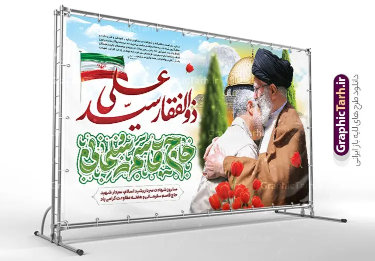 طرح بنر سالگرد شهادت سردار سلیمانی با عکس مقام معظم رهبری و خوشنویسی ذوالفقار سید علی طرح بنر سالگرد شهادت سردار سلیمانی با عکس مقام معظم رهبری و خوشنویسی ذوالفقار سید علی | بنر سالگرد شهادت سردار سلیمانی با تایپوگرافی ذوالفقار سید علی لایه باز و با عکس امام خامنه ای دانلود طرح لایه باز بنر سالگرد شهادت شهید سردار حاج قاسم سلیمانی شامل عکس مقام معظم رهبری امام خامنه ای و تایپوگرافی با خوشنویسی ذوالفقار سید علی نمونه طرح بنر سالروز شهادت سردار سلیمانی با تصویر دوربری شده و با کیفیت مقام معظم رهبری امام خامنه ای تایپوگرافی لایه باز سردار دلها , قدس ,کادر اسلیمی, تهذیب ، گل لاله و عکس حاج قاسم در آغوش رهبری طراحی پوستر سالگرد شهید حاج قاسم مناسب برای چاپ بنر سالگرد شهادت سپهبد سلیمانی و سایر مناسبت های ملی میباشد. طرح پوستر شهادت سردار دلها به صورت عمودی و مناسب برای نصب بر روی اسپیس فریم و... طرح بنر سالگرد شهادت سردار سلیمانی با عکس مقام معظم رهبری و خوشنویسی ذوالفقار سید علی بنر سالگرد شهادت سردار سلیمانی لایه باز و قابل ویرایش با فرمت PSD در نرم افزار فتوشاپ. دانلود بنر سالگرد شهید سلیمانی با تایپوگرافی سردار سلیمانی و ذوالفقار سید علی دارای کیفیت بالا و مناسب چاپ در اختیار شما عزیزان قرار میگیرد. طرح پوستر شهید القدس حاج قاسم سلیمانی با تصویر رهبری در ابعاد 50 در 30 سانتی متر و با رزولوشن 300 از سایت گرافیک طرح قابل دانلود می باشد. همچنین می توان با تغییر سایز دلخواه ، به عنوان پوستر شهادت سردار سلیمانی ،بدون افت کیفیت چاپ کرد. پوستر سالگرد شهادت شهید سردار سلیمانی و با طرح تصویر امام خامنه ای طرح پوستر لایه باز سالگرد شهادت سردار سلیمانی در سایز استاندارد و با طراحی زیبا را از سایت گرافیک طرح دانلود نمایید. شما می توانید با خرید اشتراک نمونه طرح بنر psd شهید حاج قاسم سلیمانی با امام خامنه ای را بصورت رایگان و با کیفیت بالا دانلود کنید. جهت اطلاع از جدیدترین طرح های سایت و دانلود رایگان ، در کانال تلگرام گرافیک طرح عضو شوید. فایل پوستر تایپوگرافی ذوالفقار سید علی ,فایل بنر psd شهید قاسم سلیمانی , پوستر امام خامنه ای و سالگرد شهادت حاج قاسم با عکس قدس سردارسلیمانی , عکس شهید حاج قاسم سلیمانی , شهید سردارسلیمانی , بنر سردارسلیمانی , پوستر سردارسلیمانی و امام خامنه ای , بنر شهادت حاج قاسم سلیمانی, طرح بنر لایه باز, طرح بنر شهادت سردارسلیمانی,طرح psd بنر شهادت سردار سپهبد قاسم سلیمانی