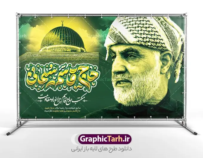 بنر سالگرد شهادت سردار سلیمانی و هفته مقاومت بنر سالگرد شهادت سردار سلیمانی و هفته مقاومت | نمونه بنر لایه باز سالگردشهادت سردار حاج قاسم سلیمانی و هفته مقاومت با تایپوگرافی دانلود طرح بنر لایه باز سالگرد شهادت شهید سردار حاج قاسم سلیمانی و پوستر هفته مقاومت با تایپوگرافی شهید القدس دانلود طرح بنر سالروز شهادت سردار حاج قاسم سلیمانی با تصویر دوربری شده و با کیفیت تایپوگرافی لایه باز حاج قاسم سلیمانی , تصویر قدس ,کادر اسلیمی, تهذیب ، گل و عکس حاج قاسم طراحی سالگرد شهید حاج قاسم مناسب برای چاپ پوستر شهادت سپهبد سلیمانی و سایر مناسبت های ملی و هفته مقاومت میباشد. طرح پوستر شهادت سردار دلها به صورت عمودی و مناسب برای نصب بر روی اسپیس فریم و... بنر سالگرد شهادت سردار سلیمانی و هفته مقاومت با تایپوگرافی بنر سالگرد شهادت سردار سلیمانی لایه باز و قابل ویرایش با فرمت PSD در نرم افزار فتوشاپ. دانلود بنر سالگرد شهید سلیمانی دارای کیفیت بالا و مناسب چاپ در اختیار شما عزیزان قرار میگیرد. طرح پوستر شهید القدس حاج قاسم سلیمانی در ابعاد 50 در 30 سانتی متر و با رزولوشن 300 از سایت گرافیک طرح قابل دانلود می باشد. همچنین می توان با تغییر سایز دلخواه ، به عنوان پوستر شهادت سردار سلیمانی ،بدون افت کیفیت چاپ کرد. طرح بنر سالگرد شهادت حاج قاسم سلیمانی با تایپوگرافی شهید القدس طرح لایه باز سالگرد شهادت سردار سلیمانی در سایز استاندارد و با طراحی زیبا را از سایت گرافیک طرح دانلود نمایید. شما می توانید با خرید اشتراک نمونه طرح psd پوستر شهید القدس سردار سلیمانی را بصورت رایگان و با کیفیت بالا دانلود کنید. جهت اطلاع از جدیدترین طرح های سایت و دانلود رایگان ، در کانال تلگرام گرافیک طرح عضو شوید. طرح پوستر شهید القدس ,فایل بنر psd شهید قاسم سلیمانی , پوستر شهادت سپهبد حاج قاسم سلیمانی و بنر سالگرد حاج قاسم سردارسلیمانی , عکس شهید حاج قاسم سلیمانی , شهید سردارسلیمانی , بنر سالگرد شهادت حاج قاسم سلیمانی شهید القدس و هفته مقاومت , بنر تسلیت شهادت حاج قاسم سلیمانی با قابلیت ویرایش طرح بنر شهادت سردارسلیمانی,بنر لایه باز تسلیت,طرح psd بنر تسلیت,طرح بنر تسلیت شهادت حاج قاسم سلیمانی بنر شهادت سردار سپهبد قاسم سلیمانی