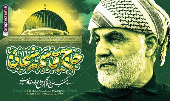 بنر سالگرد شهادت سردار سلیمانی و هفته مقاومت بنر سالگرد شهادت سردار سلیمانی و هفته مقاومت | نمونه بنر لایه باز سالگردشهادت سردار حاج قاسم سلیمانی و هفته مقاومت با تایپوگرافی دانلود طرح بنر لایه باز سالگرد شهادت شهید سردار حاج قاسم سلیمانی و پوستر هفته مقاومت با تایپوگرافی شهید القدس دانلود طرح بنر سالروز شهادت سردار حاج قاسم سلیمانی با تصویر دوربری شده و با کیفیت تایپوگرافی لایه باز حاج قاسم سلیمانی , تصویر قدس ,کادر اسلیمی, تهذیب ، گل و عکس حاج قاسم طراحی سالگرد شهید حاج قاسم مناسب برای چاپ پوستر شهادت سپهبد سلیمانی و سایر مناسبت های ملی و هفته مقاومت میباشد. طرح پوستر شهادت سردار دلها به صورت عمودی و مناسب برای نصب بر روی اسپیس فریم و... بنر سالگرد شهادت سردار سلیمانی و هفته مقاومت با تایپوگرافی بنر سالگرد شهادت سردار سلیمانی لایه باز و قابل ویرایش با فرمت PSD در نرم افزار فتوشاپ. دانلود بنر سالگرد شهید سلیمانی دارای کیفیت بالا و مناسب چاپ در اختیار شما عزیزان قرار میگیرد. طرح پوستر شهید القدس حاج قاسم سلیمانی در ابعاد 50 در 30 سانتی متر و با رزولوشن 300 از سایت گرافیک طرح قابل دانلود می باشد. همچنین می توان با تغییر سایز دلخواه ، به عنوان پوستر شهادت سردار سلیمانی ،بدون افت کیفیت چاپ کرد. طرح بنر سالگرد شهادت حاج قاسم سلیمانی با تایپوگرافی شهید القدس طرح لایه باز سالگرد شهادت سردار سلیمانی در سایز استاندارد و با طراحی زیبا را از سایت گرافیک طرح دانلود نمایید. شما می توانید با خرید اشتراک نمونه طرح psd پوستر شهید القدس سردار سلیمانی را بصورت رایگان و با کیفیت بالا دانلود کنید. جهت اطلاع از جدیدترین طرح های سایت و دانلود رایگان ، در کانال تلگرام گرافیک طرح عضو شوید. طرح پوستر شهید القدس ,فایل بنر psd شهید قاسم سلیمانی , پوستر شهادت سپهبد حاج قاسم سلیمانی و بنر سالگرد حاج قاسم سردارسلیمانی , عکس شهید حاج قاسم سلیمانی , شهید سردارسلیمانی , بنر سالگرد شهادت حاج قاسم سلیمانی شهید القدس و هفته مقاومت , بنر تسلیت شهادت حاج قاسم سلیمانی با قابلیت ویرایش طرح بنر شهادت سردارسلیمانی,بنر لایه باز تسلیت,طرح psd بنر تسلیت,طرح بنر تسلیت شهادت حاج قاسم سلیمانی بنر شهادت سردار سپهبد قاسم سلیمانی
