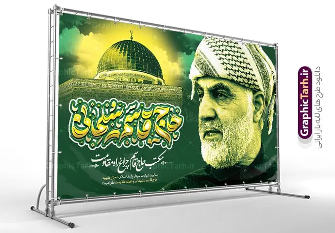 بنر سالگرد شهادت سردار سلیمانی و هفته مقاومت بنر سالگرد شهادت سردار سلیمانی و هفته مقاومت | نمونه بنر لایه باز سالگردشهادت سردار حاج قاسم سلیمانی و هفته مقاومت با تایپوگرافی دانلود طرح بنر لایه باز سالگرد شهادت شهید سردار حاج قاسم سلیمانی و پوستر هفته مقاومت با تایپوگرافی شهید القدس دانلود طرح بنر سالروز شهادت سردار حاج قاسم سلیمانی با تصویر دوربری شده و با کیفیت تایپوگرافی لایه باز حاج قاسم سلیمانی , تصویر قدس ,کادر اسلیمی, تهذیب ، گل و عکس حاج قاسم طراحی سالگرد شهید حاج قاسم مناسب برای چاپ پوستر شهادت سپهبد سلیمانی و سایر مناسبت های ملی و هفته مقاومت میباشد. طرح پوستر شهادت سردار دلها به صورت عمودی و مناسب برای نصب بر روی اسپیس فریم و... بنر سالگرد شهادت سردار سلیمانی و هفته مقاومت با تایپوگرافی بنر سالگرد شهادت سردار سلیمانی لایه باز و قابل ویرایش با فرمت PSD در نرم افزار فتوشاپ. دانلود بنر سالگرد شهید سلیمانی دارای کیفیت بالا و مناسب چاپ در اختیار شما عزیزان قرار میگیرد. طرح پوستر شهید القدس حاج قاسم سلیمانی در ابعاد 50 در 30 سانتی متر و با رزولوشن 300 از سایت گرافیک طرح قابل دانلود می باشد. همچنین می توان با تغییر سایز دلخواه ، به عنوان پوستر شهادت سردار سلیمانی ،بدون افت کیفیت چاپ کرد. طرح بنر سالگرد شهادت حاج قاسم سلیمانی با تایپوگرافی شهید القدس طرح لایه باز سالگرد شهادت سردار سلیمانی در سایز استاندارد و با طراحی زیبا را از سایت گرافیک طرح دانلود نمایید. شما می توانید با خرید اشتراک نمونه طرح psd پوستر شهید القدس سردار سلیمانی را بصورت رایگان و با کیفیت بالا دانلود کنید. جهت اطلاع از جدیدترین طرح های سایت و دانلود رایگان ، در کانال تلگرام گرافیک طرح عضو شوید. طرح پوستر شهید القدس ,فایل بنر psd شهید قاسم سلیمانی , پوستر شهادت سپهبد حاج قاسم سلیمانی و بنر سالگرد حاج قاسم سردارسلیمانی , عکس شهید حاج قاسم سلیمانی , شهید سردارسلیمانی , بنر سالگرد شهادت حاج قاسم سلیمانی شهید القدس و هفته مقاومت , بنر تسلیت شهادت حاج قاسم سلیمانی با قابلیت ویرایش طرح بنر شهادت سردارسلیمانی,بنر لایه باز تسلیت,طرح psd بنر تسلیت,طرح بنر تسلیت شهادت حاج قاسم سلیمانی بنر شهادت سردار سپهبد قاسم سلیمانی