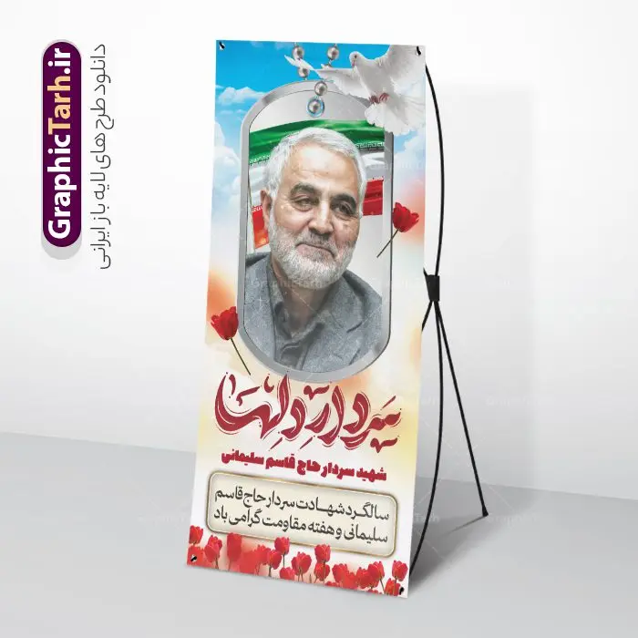 طرح استند سالگرد شهادت سردار دلها حاج قاسم سلیمانی طرح استند سالگرد شهادت سردار دلها حاج قاسم سلیمانی | بنر استند سالگرد شهادت سردار سلیمانی با تایپوگرافی سردار دلها لایه باز و با قابلیت ویرایش دانلود طرح استند لایه باز سالگرد شهادت شهید سردار حاج قاسم سلیمانی شامل تایپوگرافی و خوشنویسی سردار دلها و بنر ایستاده هفته مقاومت فایل طرح بنر استند سالروز شهادت سردار حاج قاسم سلیمانی با تصویر دوربری شده و با کیفیت تایپوگرافی لایه باز سردار دلها ,وکتور گل ,کادر اسلیمی, تهذیب ، گل لاله و عکس حاج قاسم طراحی استند شهید حاج قاسم مناسب برای چاپ پوستر سالگرد شهادت سپهبد سلیمانی و سایر مناسبت های ملی میباشد. طرح پوستر شهادت سردار دلها به صورت عمودی و مناسب برای نصب بر روی اسپیس فریم و... فایل بنر ایستاده سالگرد شهادت سردار دلها حاج قاسم سلیمانی بنر سالگرد شهادت سردار سلیمانی لایه باز و قابل ویرایش با فرمت PSD در نرم افزار فتوشاپ. دانلود بنر استندی سالگرد شهید سلیمانی دارای کیفیت بالا و مناسب چاپ در اختیار شما عزیزان قرار میگیرد. نمونه طرح پوستر شهید القدس حاج قاسم سلیمانی در ابعاد 200 در 90 سانتی متر و با رزولوشن 300 از سایت گرافیک طرح قابل دانلود می باشد. همچنین می توان با تغییر سایز دلخواه ، به عنوان پوستر شهادت سردار سلیمانی ،بدون افت کیفیت چاپ کرد. طرح استند سالگرد شهادت سردار دلها حاج قاسم سلیمانی طرح پوستر لایه باز سالگرد شهادت سردار سلیمانی در سایز استاندارد و با طراحی زیبا را از سایت گرافیک طرح دانلود نمایید. شما می توانید با خرید اشتراک نمونه طرح بنر استند psd شهید حاج قاسم سلیمانی با ولایت را بصورت رایگان و با کیفیت بالا دانلود کنید. جهت اطلاع از جدیدترین طرح های سایت و دانلود رایگان ، در کانال تلگرام گرافیک طرح عضو شوید. فایل استند با تایپوگرافی شهید القدس ,فایل بنر psd شهید قاسم سلیمانی , بنر ایستاده شهادت سپهبد حاج قاسم سلیمانی و پوستر سالگرد حاج قاسم سردارسلیمانی , عکس شهید حاج قاسم سلیمانی , شهید سردارسلیمانی , بنر سردارسلیمانی , استند سردارسلیمانی , بنر شهادت حاج قاسم , بنر تسلیت شهادت حاج قاسم سلیمانی, طرح بنر لایه باز, طرح بنر شهادت سردارسلیمانی,بنر لایه باز تسلیت,طرح psd بنر تسلیت,طرح بنر تسلیت شهادت حاج قاسم سلیمانی بنر شهادت سردار سپهبد قاسم سلیمانی