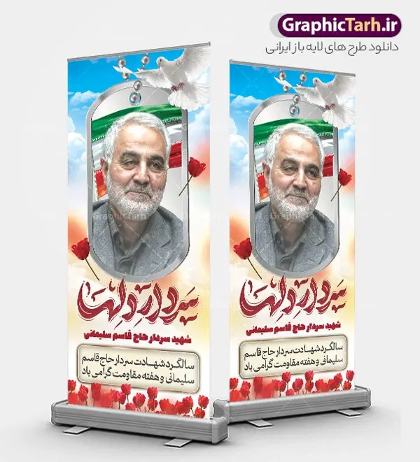 طرح استند سالگرد شهادت سردار دلها حاج قاسم سلیمانی طرح استند سالگرد شهادت سردار دلها حاج قاسم سلیمانی | بنر استند سالگرد شهادت سردار سلیمانی با تایپوگرافی سردار دلها لایه باز و با قابلیت ویرایش دانلود طرح استند لایه باز سالگرد شهادت شهید سردار حاج قاسم سلیمانی شامل تایپوگرافی و خوشنویسی سردار دلها و بنر ایستاده هفته مقاومت فایل طرح بنر استند سالروز شهادت سردار حاج قاسم سلیمانی با تصویر دوربری شده و با کیفیت تایپوگرافی لایه باز سردار دلها ,وکتور گل ,کادر اسلیمی, تهذیب ، گل لاله و عکس حاج قاسم طراحی استند شهید حاج قاسم مناسب برای چاپ پوستر سالگرد شهادت سپهبد سلیمانی و سایر مناسبت های ملی میباشد. طرح پوستر شهادت سردار دلها به صورت عمودی و مناسب برای نصب بر روی اسپیس فریم و... فایل بنر ایستاده سالگرد شهادت سردار دلها حاج قاسم سلیمانی بنر سالگرد شهادت سردار سلیمانی لایه باز و قابل ویرایش با فرمت PSD در نرم افزار فتوشاپ. دانلود بنر استندی سالگرد شهید سلیمانی دارای کیفیت بالا و مناسب چاپ در اختیار شما عزیزان قرار میگیرد. نمونه طرح پوستر شهید القدس حاج قاسم سلیمانی در ابعاد 200 در 90 سانتی متر و با رزولوشن 300 از سایت گرافیک طرح قابل دانلود می باشد. همچنین می توان با تغییر سایز دلخواه ، به عنوان پوستر شهادت سردار سلیمانی ،بدون افت کیفیت چاپ کرد. طرح استند سالگرد شهادت سردار دلها حاج قاسم سلیمانی طرح پوستر لایه باز سالگرد شهادت سردار سلیمانی در سایز استاندارد و با طراحی زیبا را از سایت گرافیک طرح دانلود نمایید. شما می توانید با خرید اشتراک نمونه طرح بنر استند psd شهید حاج قاسم سلیمانی با ولایت را بصورت رایگان و با کیفیت بالا دانلود کنید. جهت اطلاع از جدیدترین طرح های سایت و دانلود رایگان ، در کانال تلگرام گرافیک طرح عضو شوید. فایل استند با تایپوگرافی شهید القدس ,فایل بنر psd شهید قاسم سلیمانی , بنر ایستاده شهادت سپهبد حاج قاسم سلیمانی و پوستر سالگرد حاج قاسم سردارسلیمانی , عکس شهید حاج قاسم سلیمانی , شهید سردارسلیمانی , بنر سردارسلیمانی , استند سردارسلیمانی , بنر شهادت حاج قاسم , بنر تسلیت شهادت حاج قاسم سلیمانی, طرح بنر لایه باز, طرح بنر شهادت سردارسلیمانی,بنر لایه باز تسلیت,طرح psd بنر تسلیت,طرح بنر تسلیت شهادت حاج قاسم سلیمانی بنر شهادت سردار سپهبد قاسم سلیمانی