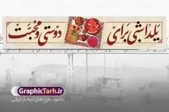 بیلبورد لایه باز شب یلدا با خوشنویسی شعر یلدا | فایل بنر بیلبورد تبریک شب یلدا با تصویر انار و خوشنویسی شعر یلدا لایه باز و قابل ویرایش دانلود طرح بیلبورد لایه باز شب یلدا و بنر پل عابر تبریک شب چله با تصویر دیوان حافظ و انار با خوشنویسی شعر یلدا بنر بیلبورد شب یلدا و شب چله با تصویر انار و فال حافظ یکی از کهنترین جشنهای ما ایرانیان شب چله است که در این جشن، طی شدن بلندترین شب سال را جشن می گیریم. خانوادهها در شب یلدا، معمولاً شامی فاخر و همچنین انواع میوهها و رایجتر از همه هندوانه و انار را مهیا و دور هم سرو میکنند. پس از سرو تنقلات، شاهنامهخوانی،قصهگویی بزرگان خانواده برای دیگر اعضای فامیل و همچنین فالگیری با دیوان حافظ از دیگر مراسم این شب است. بیلبورد لایه باز شب یلدا با قابلیت ویرایش و psd در طرح پوستر شب چله از تصاویر خلاقانه انار ، دیوان حافظ و همچنین تایپوگرافی شب یلدا مبارک استفاده شده است. طرح بنر پل عابر پیاده شب یلدا بصورت کاملا لایه باز با فرمت PSD ، قابل ویرایش و تغییر سایز در نرم افزار فتوشاپ است. طرح بنر پل عابر تبریک شب یلدا و با خوشنویسی شعر یلدا فایل بنر بیلبورد لایه باز شب چله در ابعاد 150 در 30 سانتی متر و با رزولوشن 72 از سایت گرافیک طرح قابل دانلود می باشد. شما می توانید با خرید اشتراک نمونه طراحی لایه باز شب چله را بصورت رایگان و با کیفیت بالا دانلود کنید. گرافیک طرح مرجع تخصصی طرح های لایه باز با کیفیت و ایرانی جهت اطلاع از جدیدترین طرح های سایت و دانلود رایگان ، در کانال تلگرام گرافیک طرح عضو شوید. نمونه بنر بیلبوردی شب یلدا لایه باز psd,انار, کاراکتر انار , خوشنویسی شب یلدا , بنر یلدا , طرح بنر پل عابر یلدا , دانلود بنر تبریک شب یلدا مبارک , تصویر سازی شب یلدا لایه باز و psd تصویر سازی یلدا,یلداتون مبارک,طرح بنر یلدا,بنر شب چله,طرح شب چله,بنر پل عابر شب چله,طرح شب چله,نمونه طرح لایه باز تبریک شب یلدا,دانلود طراحی شب چله,طرح پوستر شب چله,یلدامبارک,ینر پلاکاردی شب یلدا,طرح بنر بیلبورد شب یلدا, خوشنویسی شعر شب یلدا , طرح تایپوگرافی شب یلدا مبارک, خوشنویسی یلدا شبی برای دوستی و محبت