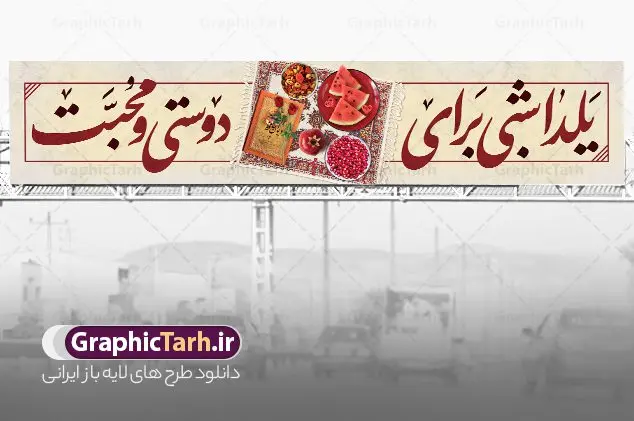 بیلبورد لایه باز شب یلدا با خوشنویسی شعر یلدا بیلبورد لایه باز شب یلدا با خوشنویسی شعر یلدا | فایل بنر بیلبورد تبریک شب یلدا با تصویر انار و خوشنویسی شعر یلدا لایه باز و قابل ویرایش دانلود طرح بیلبورد لایه باز شب یلدا و بنر پل عابر تبریک شب چله با تصویر دیوان حافظ و انار با خوشنویسی شعر یلدا بنر بیلبورد شب یلدا و شب چله با تصویر انار و فال حافظ یکی از کهنترین جشنهای ما ایرانیان شب چله است که در این جشن، طی شدن بلندترین شب سال را جشن می گیریم. خانوادهها در شب یلدا، معمولاً شامی فاخر و همچنین انواع میوهها و رایجتر از همه هندوانه و انار را مهیا و دور هم سرو میکنند. پس از سرو تنقلات، شاهنامهخوانی،قصهگویی بزرگان خانواده برای دیگر اعضای فامیل و همچنین فالگیری با دیوان حافظ از دیگر مراسم این شب است. بیلبورد لایه باز شب یلدا با قابلیت ویرایش و psd در طرح پوستر شب چله از تصاویر خلاقانه انار ، دیوان حافظ و همچنین تایپوگرافی شب یلدا مبارک استفاده شده است. طرح بنر پل عابر پیاده شب یلدا بصورت کاملا لایه باز با فرمت PSD ، قابل ویرایش و تغییر سایز در نرم افزار فتوشاپ است. طرح بنر پل عابر تبریک شب یلدا و با خوشنویسی شعر یلدا فایل بنر بیلبورد لایه باز شب چله در ابعاد 150 در 30 سانتی متر و با رزولوشن 72 از سایت گرافیک طرح قابل دانلود می باشد. شما می توانید با خرید اشتراک نمونه طراحی لایه باز شب چله را بصورت رایگان و با کیفیت بالا دانلود کنید. گرافیک طرح مرجع تخصصی طرح های لایه باز با کیفیت و ایرانی جهت اطلاع از جدیدترین طرح های سایت و دانلود رایگان ، در کانال تلگرام گرافیک طرح عضو شوید. نمونه بنر بیلبوردی شب یلدا لایه باز psd,انار, کاراکتر انار , خوشنویسی شب یلدا , بنر یلدا , طرح بنر پل عابر یلدا , دانلود بنر تبریک شب یلدا مبارک , تصویر سازی شب یلدا لایه باز و psd تصویر سازی یلدا,یلداتون مبارک,طرح بنر یلدا,بنر شب چله,طرح شب چله,بنر پل عابر شب چله,طرح شب چله,نمونه طرح لایه باز تبریک شب یلدا,دانلود طراحی شب چله,طرح پوستر شب چله,یلدامبارک,ینر پلاکاردی شب یلدا,طرح بنر بیلبورد شب یلدا, خوشنویسی شعر شب یلدا , طرح تایپوگرافی شب یلدا مبارک, خوشنویسی یلدا شبی برای دوستی و محبت