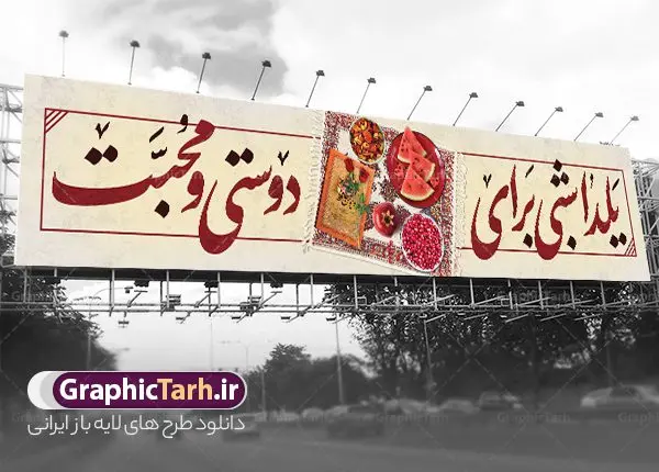 بیلبورد لایه باز شب یلدا با خوشنویسی شعر یلدا بیلبورد لایه باز شب یلدا با خوشنویسی شعر یلدا | فایل بنر بیلبورد تبریک شب یلدا با تصویر انار و خوشنویسی شعر یلدا لایه باز و قابل ویرایش دانلود طرح بیلبورد لایه باز شب یلدا و بنر پل عابر تبریک شب چله با تصویر دیوان حافظ و انار با خوشنویسی شعر یلدا بنر بیلبورد شب یلدا و شب چله با تصویر انار و فال حافظ یکی از کهنترین جشنهای ما ایرانیان شب چله است که در این جشن، طی شدن بلندترین شب سال را جشن می گیریم. خانوادهها در شب یلدا، معمولاً شامی فاخر و همچنین انواع میوهها و رایجتر از همه هندوانه و انار را مهیا و دور هم سرو میکنند. پس از سرو تنقلات، شاهنامهخوانی،قصهگویی بزرگان خانواده برای دیگر اعضای فامیل و همچنین فالگیری با دیوان حافظ از دیگر مراسم این شب است. بیلبورد لایه باز شب یلدا با قابلیت ویرایش و psd در طرح پوستر شب چله از تصاویر خلاقانه انار ، دیوان حافظ و همچنین تایپوگرافی شب یلدا مبارک استفاده شده است. طرح بنر پل عابر پیاده شب یلدا بصورت کاملا لایه باز با فرمت PSD ، قابل ویرایش و تغییر سایز در نرم افزار فتوشاپ است. طرح بنر پل عابر تبریک شب یلدا و با خوشنویسی شعر یلدا فایل بنر بیلبورد لایه باز شب چله در ابعاد 150 در 30 سانتی متر و با رزولوشن 72 از سایت گرافیک طرح قابل دانلود می باشد. شما می توانید با خرید اشتراک نمونه طراحی لایه باز شب چله را بصورت رایگان و با کیفیت بالا دانلود کنید. گرافیک طرح مرجع تخصصی طرح های لایه باز با کیفیت و ایرانی جهت اطلاع از جدیدترین طرح های سایت و دانلود رایگان ، در کانال تلگرام گرافیک طرح عضو شوید. نمونه بنر بیلبوردی شب یلدا لایه باز psd,انار, کاراکتر انار , خوشنویسی شب یلدا , بنر یلدا , طرح بنر پل عابر یلدا , دانلود بنر تبریک شب یلدا مبارک , تصویر سازی شب یلدا لایه باز و psd تصویر سازی یلدا,یلداتون مبارک,طرح بنر یلدا,بنر شب چله,طرح شب چله,بنر پل عابر شب چله,طرح شب چله,نمونه طرح لایه باز تبریک شب یلدا,دانلود طراحی شب چله,طرح پوستر شب چله,یلدامبارک,ینر پلاکاردی شب یلدا,طرح بنر بیلبورد شب یلدا, خوشنویسی شعر شب یلدا , طرح تایپوگرافی شب یلدا مبارک, خوشنویسی یلدا شبی برای دوستی و محبت