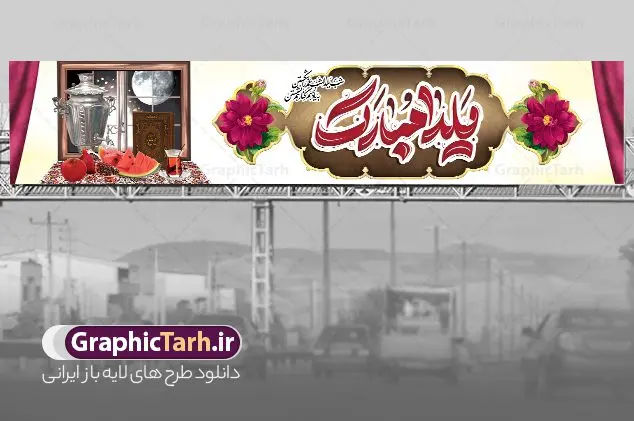 طرح بنر پل عابر شب یلدا با تایپوگرافی یلدا مبارک طرح بنر پل عابر شب یلدا با تایپوگرافی یلدا مبارک | نمونه بنر بیلبورد تبریک شب یلدا با تصویر انار و خوشنویسی شعر یلدا لایه باز و قابل ویرایش دانلود طرح بیلبورد لایه باز شب یلدا و بنر پل عابر تبریک شب چله با تصویر دیوان حافظ و انار با تایپوگرافی یلدا مبارک بنر بیلبورد شب یلدا و شب چله با تصویر انار و فال حافظ یکی از کهنترین جشنهای ما ایرانیان شب چله است که در این جشن، طی شدن بلندترین شب سال را جشن می گیریم. خانوادهها در شب یلدا، معمولاً شامی فاخر و همچنین انواع میوهها و رایجتر از همه هندوانه و انار را مهیا و دور هم سرو میکنند. پس از سرو تنقلات، شاهنامهخوانی،قصهگویی بزرگان خانواده برای دیگر اعضای فامیل و همچنین فالگیری با دیوان حافظ از دیگر مراسم این شب است. بیلبورد لایه باز شب یلدا با قابلیت ویرایش و psd در طرح پوستر شب چله از تصاویر خلاقانه انار ، دیوان حافظ و همچنین تایپوگرافی شب یلدا و خوشنویسی یلدا شبی برای دوستی و محبت استفاده شده است. طرح بنر پل عابر پیاده شب یلدا بصورت کاملا لایه باز با فرمت PSD ، قابل ویرایش و تغییر سایز در نرم افزار فتوشاپ است. طرح بنر پل عابر شب یلدا با تایپوگرافی یلدا مبارک فایل بنر بیلبورد لایه باز شب چله در ابعاد 150 در 30 سانتی متر و با رزولوشن 72 از سایت گرافیک طرح قابل دانلود می باشد. شما می توانید با خرید اشتراک نمونه طراحی لایه باز شب چله را بصورت رایگان و با کیفیت بالا دانلود کنید. گرافیک طرح مرجع تخصصی طرح های لایه باز با کیفیت و ایرانی جهت اطلاع از جدیدترین طرح های سایت و دانلود رایگان ، در کانال تلگرام گرافیک طرح عضو شوید. فایل بنر بیلبوردی شب یلدا لایه باز psd,انار, کاراکتر انار , خوشنویسی شب یلدا , بنر یلدا , طرح بنر پل عابر یلدا , دانلود بنر تبریک شب یلدا مبارک , تصویر سازی شب یلدا لایه باز و psd تصویر سازی یلدا,یلداتون مبارک,طرح بنر یلدا,بنر شب چله,طرح شب چله,بنر پل عابر شب چله,طرح شب چله,نمونه طرح لایه باز تبریک شب یلدا,دانلود طراحی شب چله,طرح پوستر شب چله,یلدامبارک,ینر پلاکاردی شب یلدا,طرح بنر بیلبورد شب یلدا, خوشنویسی شعر شب یلدا , طرح تایپوگرافی شب یلدا مبارک,پوستر شب یلدا شب همدلی