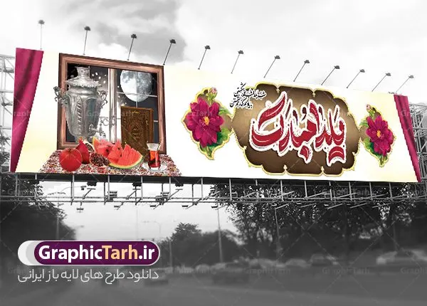 طرح بنر پل عابر شب یلدا با تایپوگرافی یلدا مبارک طرح بنر پل عابر شب یلدا با تایپوگرافی یلدا مبارک | نمونه بنر بیلبورد تبریک شب یلدا با تصویر انار و خوشنویسی شعر یلدا لایه باز و قابل ویرایش دانلود طرح بیلبورد لایه باز شب یلدا و بنر پل عابر تبریک شب چله با تصویر دیوان حافظ و انار با تایپوگرافی یلدا مبارک بنر بیلبورد شب یلدا و شب چله با تصویر انار و فال حافظ یکی از کهنترین جشنهای ما ایرانیان شب چله است که در این جشن، طی شدن بلندترین شب سال را جشن می گیریم. خانوادهها در شب یلدا، معمولاً شامی فاخر و همچنین انواع میوهها و رایجتر از همه هندوانه و انار را مهیا و دور هم سرو میکنند. پس از سرو تنقلات، شاهنامهخوانی،قصهگویی بزرگان خانواده برای دیگر اعضای فامیل و همچنین فالگیری با دیوان حافظ از دیگر مراسم این شب است. بیلبورد لایه باز شب یلدا با قابلیت ویرایش و psd در طرح پوستر شب چله از تصاویر خلاقانه انار ، دیوان حافظ و همچنین تایپوگرافی شب یلدا و خوشنویسی یلدا شبی برای دوستی و محبت استفاده شده است. طرح بنر پل عابر پیاده شب یلدا بصورت کاملا لایه باز با فرمت PSD ، قابل ویرایش و تغییر سایز در نرم افزار فتوشاپ است. طرح بنر پل عابر شب یلدا با تایپوگرافی یلدا مبارک فایل بنر بیلبورد لایه باز شب چله در ابعاد 150 در 30 سانتی متر و با رزولوشن 72 از سایت گرافیک طرح قابل دانلود می باشد. شما می توانید با خرید اشتراک نمونه طراحی لایه باز شب چله را بصورت رایگان و با کیفیت بالا دانلود کنید. گرافیک طرح مرجع تخصصی طرح های لایه باز با کیفیت و ایرانی جهت اطلاع از جدیدترین طرح های سایت و دانلود رایگان ، در کانال تلگرام گرافیک طرح عضو شوید. فایل بنر بیلبوردی شب یلدا لایه باز psd,انار, کاراکتر انار , خوشنویسی شب یلدا , بنر یلدا , طرح بنر پل عابر یلدا , دانلود بنر تبریک شب یلدا مبارک , تصویر سازی شب یلدا لایه باز و psd تصویر سازی یلدا,یلداتون مبارک,طرح بنر یلدا,بنر شب چله,طرح شب چله,بنر پل عابر شب چله,طرح شب چله,نمونه طرح لایه باز تبریک شب یلدا,دانلود طراحی شب چله,طرح پوستر شب چله,یلدامبارک,ینر پلاکاردی شب یلدا,طرح بنر بیلبورد شب یلدا, خوشنویسی شعر شب یلدا , طرح تایپوگرافی شب یلدا مبارک,پوستر شب یلدا شب همدلی