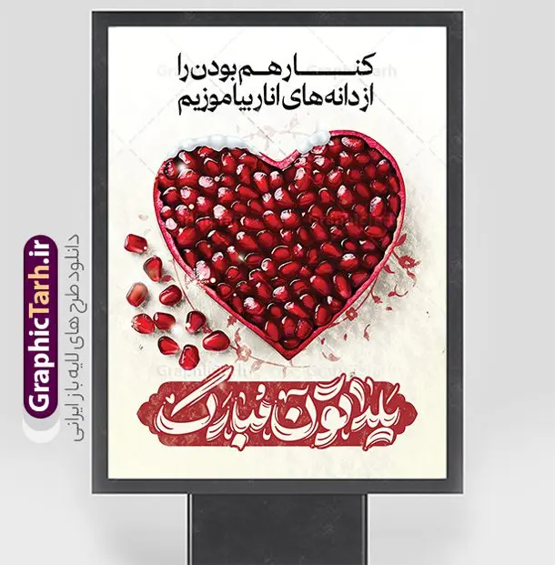 دانلود طرح پوستر شب یلدا با عکس دانه های قلبی انار دانلود طرح پوستر شب یلدا با عکس دانه های قلبی انار | فایل لایه باز بنر تبریک شب یلدا و با خوشنویسی یلداتون مبارک و عکس دانه های قلبی انار دانلود بنر لایه باز شب یلدا مبارک و طرح پوستر تبریک شب چله و با خوشنویسی یلداتون مبارک و عکس دانه های قلبی انار و متن کنار هم بودن را از دانه های انار بیاموزیم بنر شب یلدا و شب چله با عکس دانه های قلبی انار یکی از کهنترین جشنهای ما ایرانیان شب چله است که در این جشن، طی شدن بلندترین شب سال را جشن می گیریم. خانوادهها در شب یلدا، معمولاً شامی فاخر و همچنین انواع میوهها و رایجتر از همه هندوانه و انار را مهیا و دور هم سرو میکنند. پس از سرو تنقلات، شاهنامهخوانی،قصهگویی بزرگان خانواده برای دیگر اعضای فامیل و همچنین فالگیری با دیوان حافظ از دیگر مراسم این شب است. نمونه طرح پوستر لایه باز شب یلدا و با متن کنار هم بودن را از دانه های انار بیاموزیم در طرح پوستر شب چله از تصاویر خلاقانه دانه های انار و همچنین تایپوگرافی شب یلدا مبارک استفاده شده است. طرح پوستر گرافیکی شب یلدا بصورت کاملا لایه باز با فرمت PSD ، قابل ویرایش و تغییر سایز در نرم افزار فتوشاپ است. دانلود طرح پوستر شب یلدا با عکس دانه های قلبی انار فایل بنر لایه باز شب چله در ابعاد 30 در 40 سانتی متر و با رزولوشن 300 از سایت گرافیک طرح قابل دانلود می باشد. شما می توانید با خرید اشتراک نمونه طراحی لایه باز شب چله را بصورت رایگان و با کیفیت بالا دانلود کنید. گرافیک طرح مرجع تخصصی طرح های لایه باز با کیفیت و ایرانی جهت اطلاع از جدیدترین طرح های سایت و دانلود رایگان ، در کانال تلگرام گرافیک طرح عضو شوید. فایل پوستر شب یلدا لایه باز psd,انار,کارت پستال شب یلدا , کاراکتر انار , خوشنویسی شب یلدا , بنر یلدا , طرح پوستر یلدا , دانلود بنر تبریک شب یلدا مبارک , تصویر سازی شب یلدا لایه باز و psd تصویر سازی یلدا,یلداتون مبارک,طرح بنر یلدا,بنر شب چله,طرح شب چله,پوستر گرافیکی شب چله,طرح شب چله,نمونه طرح لایه باز تبریک شب یلدا,دانلود طراحی شب چله,طرح پوستر شب چله,یلدامبارک,کارت پستال شب یلدا,طرح بنر شب یلدا,شب یلدا,طرح کارت پستال شب یلدا,بنر شب یلدا,کارت پستال شب یلدا, خوشنویسی شعر شب یلدا , طرح تایپوگرافی شب یلدا مبارک,پوستر شب یلدا شب همدلی