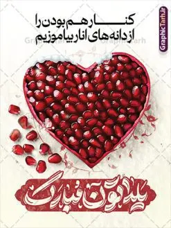 دانلود طرح پوستر شب یلدا با عکس دانه های قلبی انار | فایل لایه باز بنر تبریک شب یلدا و با خوشنویسی یلداتون مبارک و عکس دانه های قلبی انار دانلود بنر لایه باز شب یلدا مبارک و طرح پوستر تبریک شب چله و با خوشنویسی یلداتون مبارک و عکس دانه های قلبی انار و متن کنار هم بودن را از دانه های انار بیاموزیم بنر شب یلدا و شب چله با عکس دانه های قلبی انار یکی از کهنترین جشنهای ما ایرانیان شب چله است که در این جشن، طی شدن بلندترین شب سال را جشن می گیریم. خانوادهها در شب یلدا، معمولاً شامی فاخر و همچنین انواع میوهها و رایجتر از همه هندوانه و انار را مهیا و دور هم سرو میکنند. پس از سرو تنقلات، شاهنامهخوانی،قصهگویی بزرگان خانواده برای دیگر اعضای فامیل و همچنین فالگیری با دیوان حافظ از دیگر مراسم این شب است. نمونه طرح پوستر لایه باز شب یلدا و با متن کنار هم بودن را از دانه های انار بیاموزیم در طرح پوستر شب چله از تصاویر خلاقانه دانه های انار و همچنین تایپوگرافی شب یلدا مبارک استفاده شده است. طرح پوستر گرافیکی شب یلدا بصورت کاملا لایه باز با فرمت PSD ، قابل ویرایش و تغییر سایز در نرم افزار فتوشاپ است. دانلود طرح پوستر شب یلدا با عکس دانه های قلبی انار فایل بنر لایه باز شب چله در ابعاد 30 در 40 سانتی متر و با رزولوشن 300 از سایت گرافیک طرح قابل دانلود می باشد. شما می توانید با خرید اشتراک نمونه طراحی لایه باز شب چله را بصورت رایگان و با کیفیت بالا دانلود کنید. گرافیک طرح مرجع تخصصی طرح های لایه باز با کیفیت و ایرانی جهت اطلاع از جدیدترین طرح های سایت و دانلود رایگان ، در کانال تلگرام گرافیک طرح عضو شوید. فایل پوستر شب یلدا لایه باز psd,انار,کارت پستال شب یلدا , کاراکتر انار , خوشنویسی شب یلدا , بنر یلدا , طرح پوستر یلدا , دانلود بنر تبریک شب یلدا مبارک , تصویر سازی شب یلدا لایه باز و psd تصویر سازی یلدا,یلداتون مبارک,طرح بنر یلدا,بنر شب چله,طرح شب چله,پوستر گرافیکی شب چله,طرح شب چله,نمونه طرح لایه باز تبریک شب یلدا,دانلود طراحی شب چله,طرح پوستر شب چله,یلدامبارک,کارت پستال شب یلدا,طرح بنر شب یلدا,شب یلدا,طرح کارت پستال شب یلدا,بنر شب یلدا,کارت پستال شب یلدا, خوشنویسی شعر شب یلدا , طرح تایپوگرافی شب یلدا مبارک,پوستر شب یلدا شب همدلی