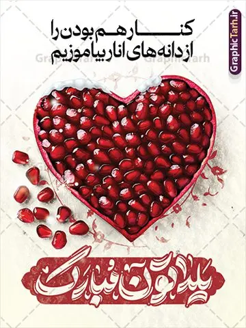 دانلود طرح پوستر شب یلدا با عکس دانه های قلبی انار دانلود طرح پوستر شب یلدا با عکس دانه های قلبی انار | فایل لایه باز بنر تبریک شب یلدا و با خوشنویسی یلداتون مبارک و عکس دانه های قلبی انار دانلود بنر لایه باز شب یلدا مبارک و طرح پوستر تبریک شب چله و با خوشنویسی یلداتون مبارک و عکس دانه های قلبی انار و متن کنار هم بودن را از دانه های انار بیاموزیم بنر شب یلدا و شب چله با عکس دانه های قلبی انار یکی از کهنترین جشنهای ما ایرانیان شب چله است که در این جشن، طی شدن بلندترین شب سال را جشن می گیریم. خانوادهها در شب یلدا، معمولاً شامی فاخر و همچنین انواع میوهها و رایجتر از همه هندوانه و انار را مهیا و دور هم سرو میکنند. پس از سرو تنقلات، شاهنامهخوانی،قصهگویی بزرگان خانواده برای دیگر اعضای فامیل و همچنین فالگیری با دیوان حافظ از دیگر مراسم این شب است. نمونه طرح پوستر لایه باز شب یلدا و با متن کنار هم بودن را از دانه های انار بیاموزیم در طرح پوستر شب چله از تصاویر خلاقانه دانه های انار و همچنین تایپوگرافی شب یلدا مبارک استفاده شده است. طرح پوستر گرافیکی شب یلدا بصورت کاملا لایه باز با فرمت PSD ، قابل ویرایش و تغییر سایز در نرم افزار فتوشاپ است. دانلود طرح پوستر شب یلدا با عکس دانه های قلبی انار فایل بنر لایه باز شب چله در ابعاد 30 در 40 سانتی متر و با رزولوشن 300 از سایت گرافیک طرح قابل دانلود می باشد. شما می توانید با خرید اشتراک نمونه طراحی لایه باز شب چله را بصورت رایگان و با کیفیت بالا دانلود کنید. گرافیک طرح مرجع تخصصی طرح های لایه باز با کیفیت و ایرانی جهت اطلاع از جدیدترین طرح های سایت و دانلود رایگان ، در کانال تلگرام گرافیک طرح عضو شوید. فایل پوستر شب یلدا لایه باز psd,انار,کارت پستال شب یلدا , کاراکتر انار , خوشنویسی شب یلدا , بنر یلدا , طرح پوستر یلدا , دانلود بنر تبریک شب یلدا مبارک , تصویر سازی شب یلدا لایه باز و psd تصویر سازی یلدا,یلداتون مبارک,طرح بنر یلدا,بنر شب چله,طرح شب چله,پوستر گرافیکی شب چله,طرح شب چله,نمونه طرح لایه باز تبریک شب یلدا,دانلود طراحی شب چله,طرح پوستر شب چله,یلدامبارک,کارت پستال شب یلدا,طرح بنر شب یلدا,شب یلدا,طرح کارت پستال شب یلدا,بنر شب یلدا,کارت پستال شب یلدا, خوشنویسی شعر شب یلدا , طرح تایپوگرافی شب یلدا مبارک,پوستر شب یلدا شب همدلی