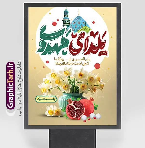 طرح پوستر شب یلدا و امام زمان با تایپوگرافی یلدای مهدوی طرح پوستر شب یلدا و امام زمان با تایپوگرافی یلدای مهدوی | نمونه طرح پوستر شب یلدا و امام زمان با تایپوگرافی یلدای مهدوی مبارک دانلود بنر لایه باز تبریک شب یلدا با امام زمان و طرح پوستر یلدای مهدوی psd و خوشنویسی یابن الحسن بی تو روزگار ما شبی است به بلندای یلدا با تایپوگرافی بنر افقی شب یلدای مهدوی با تایپوگرافی یکی از کهنترین جشنهای ما ایرانیان شب چله است که در این جشن، طی شدن بلندترین شب سال را جشن می گیریم. خانوادهها در شب یلدا، معمولاً شامی فاخر و همچنین انواع میوهها و رایجتر از همه هندوانه و انار را مهیا و دور هم سرو میکنند. پس از سرو تنقلات، شاهنامهخوانی،قصهگویی بزرگان خانواده برای دیگر اعضای فامیل و همچنین فالگیری با دیوان حافظ از دیگر مراسم این شب است. فایل طرح پوستر شب یلدا و امام زمان با تایپوگرافی یلدای مهدوی در طرح پوستر شب چله از تصاویر مسجد جمکران ، انار ، دیوان حافظ و همچنین تایپوگرافی شب یلدا و خوشنویسی اللهم عجل لویک الفرج استفاده شده است. طرح بنر تبریک شب چله و امام زمان بصورت کاملا لایه باز با فرمت PSD ، قابل ویرایش و تغییر سایز در نرم افزار فتوشاپ است. دانلود بنر لایه باز یلدای مهدوی و یلدا با امام زمان با متن یابن الحسن بی تو روزگار ما شبی است به بلندای یلدا فایل بنر لایه باز شب یلدا با تایپوگرافی یلدای مهدوی در ابعاد 30 در 40 سانتی متر و با رزولوشن 300 از سایت گرافیک طرح قابل دانلود می باشد. شما می توانید با خرید اشتراک نمونه طراحی لایه باز شب چله را بصورت رایگان و با کیفیت بالا دانلود کنید. گرافیک طرح مرجع تخصصی طرح های لایه باز با کیفیت و ایرانی جهت اطلاع از جدیدترین طرح های سایت و دانلود رایگان ، در کانال تلگرام گرافیک طرح عضو شوید. فایل خام پوستر شب یلدا لایه باز psd,انار,بنرشب یلدا و امام زمان , کاراکتر انار , تصویر سازی شب یلدا , بنر یلدا , طرح پوستر یلدای مهدوی , دانلود بنر تبریک شب یلدا مبارک , تصویر سازی شب یلدا لایه باز و psd تصویر سازی یلدا,یلداتون مبارک,طرح بنر یلدا و ظهور ,بنر شب چله,طرح شب چله,پوستر گرافیکی شب چله,طرح شب چله,نمونه طرح لایه باز تبریک شب یلدا,دانلود طراحی شب چله,طرح پوستر شب چله,یلدامبارک,,طرح بنر شب یلدای مهدوی,شب یلدا,طرح کارت پستال شب یلدا,بنر شب یلدا,کارت پستال شب یلدا, خوشنویسی شعر شب یلدا , طرح تایپوگرافی شب یلدا مبارک