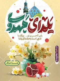 طرح پوستر شب یلدا و امام زمان با تایپوگرافی یلدای مهدوی | نمونه طرح پوستر شب یلدا و امام زمان با تایپوگرافی یلدای مهدوی مبارک دانلود بنر لایه باز تبریک شب یلدا با امام زمان و طرح پوستر یلدای مهدوی psd و خوشنویسی یابن الحسن بی تو روزگار ما شبی است به بلندای یلدا با تایپوگرافی بنر افقی شب یلدای مهدوی با تایپوگرافی یکی از کهنترین جشنهای ما ایرانیان شب چله است که در این جشن، طی شدن بلندترین شب سال را جشن می گیریم. خانوادهها در شب یلدا، معمولاً شامی فاخر و همچنین انواع میوهها و رایجتر از همه هندوانه و انار را مهیا و دور هم سرو میکنند. پس از سرو تنقلات، شاهنامهخوانی،قصهگویی بزرگان خانواده برای دیگر اعضای فامیل و همچنین فالگیری با دیوان حافظ از دیگر مراسم این شب است. فایل طرح پوستر شب یلدا و امام زمان با تایپوگرافی یلدای مهدوی در طرح پوستر شب چله از تصاویر مسجد جمکران ، انار ، دیوان حافظ و همچنین تایپوگرافی شب یلدا و خوشنویسی اللهم عجل لویک الفرج استفاده شده است. طرح بنر تبریک شب چله و امام زمان بصورت کاملا لایه باز با فرمت PSD ، قابل ویرایش و تغییر سایز در نرم افزار فتوشاپ است. دانلود بنر لایه باز یلدای مهدوی و یلدا با امام زمان با متن یابن الحسن بی تو روزگار ما شبی است به بلندای یلدا فایل بنر لایه باز شب یلدا با تایپوگرافی یلدای مهدوی در ابعاد 30 در 40 سانتی متر و با رزولوشن 300 از سایت گرافیک طرح قابل دانلود می باشد. شما می توانید با خرید اشتراک نمونه طراحی لایه باز شب چله را بصورت رایگان و با کیفیت بالا دانلود کنید. گرافیک طرح مرجع تخصصی طرح های لایه باز با کیفیت و ایرانی جهت اطلاع از جدیدترین طرح های سایت و دانلود رایگان ، در کانال تلگرام گرافیک طرح عضو شوید. فایل خام پوستر شب یلدا لایه باز psd,انار,بنرشب یلدا و امام زمان , کاراکتر انار , تصویر سازی شب یلدا , بنر یلدا , طرح پوستر یلدای مهدوی , دانلود بنر تبریک شب یلدا مبارک , تصویر سازی شب یلدا لایه باز و psd تصویر سازی یلدا,یلداتون مبارک,طرح بنر یلدا و ظهور ,بنر شب چله,طرح شب چله,پوستر گرافیکی شب چله,طرح شب چله,نمونه طرح لایه باز تبریک شب یلدا,دانلود طراحی شب چله,طرح پوستر شب چله,یلدامبارک,,طرح بنر شب یلدای مهدوی,شب یلدا,طرح کارت پستال شب یلدا,بنر شب یلدا,کارت پستال شب یلدا, خوشنویسی شعر شب یلدا , طرح تایپوگرافی شب یلدا مبارک