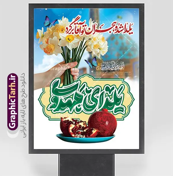 طرح بنر آماده یلدا و امام زمان با خوشنویسی یلدای مهدوی طرح بنر آماده یلدا و امام زمان با خوشنویسی یلدای مهدوی | فایل بنر آماده شب یلدا و امام زمان با طرح تایپوگرافی یلدای مهدوی مبارک دانلود بنر لایه باز تبریک شب یلدا با امام زمان و طرح پوستر آماده یلدای مهدوی psd و خوشنویسی یلدا شده هجران تو آقا برگرد با تایپوگرافی طرح بنر آماده یلدا و امام زمان با خوشنویسی یلدای مهدوی یکی از کهنترین جشنهای ما ایرانیان شب چله است که در این جشن، طی شدن بلندترین شب سال را جشن می گیریم. خانوادهها در شب یلدا، معمولاً شامی فاخر و همچنین انواع میوهها و رایجتر از همه هندوانه و انار را مهیا و دور هم سرو میکنند. پس از سرو تنقلات، شاهنامهخوانی،قصهگویی بزرگان خانواده برای دیگر اعضای فامیل و همچنین فالگیری با دیوان حافظ از دیگر مراسم این شب است. فایل طرح پوستر شب یلدا و امام زمان با تایپوگرافی یلدای مهدوی در طرح پوستر شب چله از تصاویر مسجد جمکران ، انار ، دیوان حافظ و همچنین تایپوگرافی شب یلدا و خوشنویسی اللهم عجل لویک الفرج استفاده شده است. طرح بنر تبریک شب چله و امام زمان بصورت کاملا لایه باز با فرمت PSD ، قابل ویرایش و تغییر سایز در نرم افزار فتوشاپ است. دانلود بنر لایه باز یلدای مهدوی و یلدا با امام زمان با خوشنویسی یلدا شده هجران تو آقا برگرد فایل بنر لایه باز شب یلدا با تایپوگرافی یلدای مهدوی در ابعاد 30 در 40 سانتی متر و با رزولوشن 300 از سایت گرافیک طرح قابل دانلود می باشد. شما می توانید با خرید اشتراک نمونه طراحی لایه باز شب چله را بصورت رایگان و با کیفیت بالا دانلود کنید. گرافیک طرح مرجع تخصصی طرح های لایه باز با کیفیت و ایرانی جهت اطلاع از جدیدترین طرح های سایت و دانلود رایگان ، در کانال تلگرام گرافیک طرح عضو شوید. فایل خام پوستر شب یلدا لایه باز psd,انار,بنرشب یلدا و امام زمان , کاراکتر انار , تصویر سازی شب یلدا , بنر یلدا , طرح پوستر یلدای مهدوی , دانلود بنر تبریک شب یلدا مبارک , تصویر سازی شب یلدا لایه باز و psd تصویر سازی یلدا,یلداتون مبارک,طرح بنر یلدا و ظهور ,بنر شب چله,طرح شب چله,پوستر گرافیکی شب چله,طرح شب چله,نمونه طرح لایه باز تبریک شب یلدا,دانلود طراحی شب چله,طرح پوستر شب چله,یلدامبارک,,طرح بنر شب یلدای مهدوی,شب یلدا,طرح کارت پستال شب یلدا,بنر شب یلدا,کارت پستال شب یلدا, خوشنویسی شعر شب یلدا , طرح تایپوگرافی شب یلدا مبارک