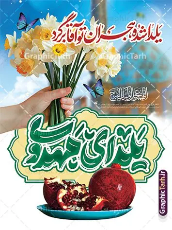 طرح بنر آماده یلدا و امام زمان با خوشنویسی یلدای مهدوی طرح بنر آماده یلدا و امام زمان با خوشنویسی یلدای مهدوی | فایل بنر آماده شب یلدا و امام زمان با طرح تایپوگرافی یلدای مهدوی مبارک دانلود بنر لایه باز تبریک شب یلدا با امام زمان و طرح پوستر آماده یلدای مهدوی psd و خوشنویسی یلدا شده هجران تو آقا برگرد با تایپوگرافی طرح بنر آماده یلدا و امام زمان با خوشنویسی یلدای مهدوی یکی از کهنترین جشنهای ما ایرانیان شب چله است که در این جشن، طی شدن بلندترین شب سال را جشن می گیریم. خانوادهها در شب یلدا، معمولاً شامی فاخر و همچنین انواع میوهها و رایجتر از همه هندوانه و انار را مهیا و دور هم سرو میکنند. پس از سرو تنقلات، شاهنامهخوانی،قصهگویی بزرگان خانواده برای دیگر اعضای فامیل و همچنین فالگیری با دیوان حافظ از دیگر مراسم این شب است. فایل طرح پوستر شب یلدا و امام زمان با تایپوگرافی یلدای مهدوی در طرح پوستر شب چله از تصاویر مسجد جمکران ، انار ، دیوان حافظ و همچنین تایپوگرافی شب یلدا و خوشنویسی اللهم عجل لویک الفرج استفاده شده است. طرح بنر تبریک شب چله و امام زمان بصورت کاملا لایه باز با فرمت PSD ، قابل ویرایش و تغییر سایز در نرم افزار فتوشاپ است. دانلود بنر لایه باز یلدای مهدوی و یلدا با امام زمان با خوشنویسی یلدا شده هجران تو آقا برگرد فایل بنر لایه باز شب یلدا با تایپوگرافی یلدای مهدوی در ابعاد 30 در 40 سانتی متر و با رزولوشن 300 از سایت گرافیک طرح قابل دانلود می باشد. شما می توانید با خرید اشتراک نمونه طراحی لایه باز شب چله را بصورت رایگان و با کیفیت بالا دانلود کنید. گرافیک طرح مرجع تخصصی طرح های لایه باز با کیفیت و ایرانی جهت اطلاع از جدیدترین طرح های سایت و دانلود رایگان ، در کانال تلگرام گرافیک طرح عضو شوید. فایل خام پوستر شب یلدا لایه باز psd,انار,بنرشب یلدا و امام زمان , کاراکتر انار , تصویر سازی شب یلدا , بنر یلدا , طرح پوستر یلدای مهدوی , دانلود بنر تبریک شب یلدا مبارک , تصویر سازی شب یلدا لایه باز و psd تصویر سازی یلدا,یلداتون مبارک,طرح بنر یلدا و ظهور ,بنر شب چله,طرح شب چله,پوستر گرافیکی شب چله,طرح شب چله,نمونه طرح لایه باز تبریک شب یلدا,دانلود طراحی شب چله,طرح پوستر شب چله,یلدامبارک,,طرح بنر شب یلدای مهدوی,شب یلدا,طرح کارت پستال شب یلدا,بنر شب یلدا,کارت پستال شب یلدا, خوشنویسی شعر شب یلدا , طرح تایپوگرافی شب یلدا مبارک