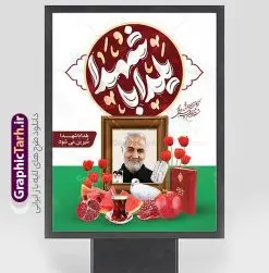 پوستر لایه باز شب یلدا و شهدا با تایپوگرافی یلدا با شهدا | نمونه طرح پوستر لایه باز شب یلدا و یاد شهدا با تصویرسازی یلدای شهدایی دانلود فایل پوستر لایه باز تبریک شب یلدا با یاد شهدا و طرح بنر یلدای شهدایی با عکس سردار سلیمانی و تایپوگرافی بنر شب یلدای شهدایی با تایپوگرافی یلدا با یاد شهدا یکی از کهنترین جشنهای ما ایرانیان شب چله است که در این جشن، طی شدن بلندترین شب سال را جشن می گیریم. خانوادهها در شب یلدا، معمولاً شامی فاخر و همچنین انواع میوهها و رایجتر از همه هندوانه و انار را مهیا و دور هم سرو میکنند. پس از سرو تنقلات، شاهنامهخوانی،قصهگویی بزرگان خانواده برای دیگر اعضای فامیل و همچنین فالگیری با دیوان حافظ از دیگر مراسم این شب است. پوستر لایه باز شب یلدا و شهدا با تایپوگرافی یلدا با شهدا در طرح پوستر شب چله از تصاویر شهید سردار سلیمانی ، انار ، دیوان حافظ و همچنین تایپوگرافی شب یلدا و خوشنویسی یلدای شهدایی استفاده شده است. طرح بنر تبریک شب چله و شهدا بصورت کاملا لایه باز با فرمت PSD ، قابل ویرایش و تغییر سایز در نرم افزار فتوشاپ است. طرح بنر یلدا با یاد شهدا و سردار سلیمانی فایل بنر لایه باز شب یلدا با یاد شهدا در ابعاد 30 در 40 سانتی متر افقی و با رزولوشن 300 از سایت گرافیک طرح قابل دانلود می باشد. شما می توانید با خرید اشتراک نمونه طراحی لایه باز شب چله شهدایی را بصورت رایگان و با کیفیت بالا دانلود کنید. گرافیک طرح مرجع تخصصی طرح های لایه باز با کیفیت و ایرانی جهت اطلاع از جدیدترین طرح های سایت و دانلود رایگان ، در کانال تلگرام گرافیک طرح عضو شوید. فایل پوستر شب یلدا لایه باز psd,انار,بنرشب یلدا و شهدا , کاراکتر انار , تصویر سازی شب یلدا , بنر یلدا , طرح پوستر یلدای مهدوی , دانلود بنر تبریک شب یلدا مبارک , تصویر سازی شب یلدا لایه باز و psd تصویر سازی یلدا,یلداتون مبارک,طرح بنر یلدا و سردار سلیمانی ,بنر شب چله,طرح شب چله,پوستر گرافیکی شب چله,طرح شب چله,نمونه طرح لایه باز تبریک شب یلدا,دانلود طراحی شب چله,طرح پوستر شب چله,یلدامبارک,,طرح بنر شب یلدای مهدوی,شب یلدا,طرح کارت پستال شب یلدا,بنر شب یلدا,کارت پستال شب یلدا, خوشنویسی شعر شب یلدا , طرح تایپوگرافی شب یلدا مبارک