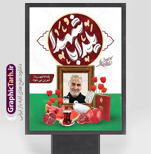 پوستر لایه باز شب یلدا و شهدا با تایپوگرافی یلدا با شهدا پوستر لایه باز شب یلدا و شهدا با تایپوگرافی یلدا با شهدا | نمونه طرح پوستر لایه باز شب یلدا و یاد شهدا با تصویرسازی یلدای شهدایی دانلود فایل پوستر لایه باز تبریک شب یلدا با یاد شهدا و طرح بنر یلدای شهدایی با عکس سردار سلیمانی و تایپوگرافی بنر شب یلدای شهدایی با تایپوگرافی یلدا با یاد شهدا یکی از کهنترین جشنهای ما ایرانیان شب چله است که در این جشن، طی شدن بلندترین شب سال را جشن می گیریم. خانوادهها در شب یلدا، معمولاً شامی فاخر و همچنین انواع میوهها و رایجتر از همه هندوانه و انار را مهیا و دور هم سرو میکنند. پس از سرو تنقلات، شاهنامهخوانی،قصهگویی بزرگان خانواده برای دیگر اعضای فامیل و همچنین فالگیری با دیوان حافظ از دیگر مراسم این شب است. پوستر لایه باز شب یلدا و شهدا با تایپوگرافی یلدا با شهدا در طرح پوستر شب چله از تصاویر شهید سردار سلیمانی ، انار ، دیوان حافظ و همچنین تایپوگرافی شب یلدا و خوشنویسی یلدای شهدایی استفاده شده است. طرح بنر تبریک شب چله و شهدا بصورت کاملا لایه باز با فرمت PSD ، قابل ویرایش و تغییر سایز در نرم افزار فتوشاپ است. طرح بنر یلدا با یاد شهدا و سردار سلیمانی فایل بنر لایه باز شب یلدا با یاد شهدا در ابعاد 30 در 40 سانتی متر افقی و با رزولوشن 300 از سایت گرافیک طرح قابل دانلود می باشد. شما می توانید با خرید اشتراک نمونه طراحی لایه باز شب چله شهدایی را بصورت رایگان و با کیفیت بالا دانلود کنید. گرافیک طرح مرجع تخصصی طرح های لایه باز با کیفیت و ایرانی جهت اطلاع از جدیدترین طرح های سایت و دانلود رایگان ، در کانال تلگرام گرافیک طرح عضو شوید. فایل پوستر شب یلدا لایه باز psd,انار,بنرشب یلدا و شهدا , کاراکتر انار , تصویر سازی شب یلدا , بنر یلدا , طرح پوستر یلدای مهدوی , دانلود بنر تبریک شب یلدا مبارک , تصویر سازی شب یلدا لایه باز و psd تصویر سازی یلدا,یلداتون مبارک,طرح بنر یلدا و سردار سلیمانی ,بنر شب چله,طرح شب چله,پوستر گرافیکی شب چله,طرح شب چله,نمونه طرح لایه باز تبریک شب یلدا,دانلود طراحی شب چله,طرح پوستر شب چله,یلدامبارک,,طرح بنر شب یلدای مهدوی,شب یلدا,طرح کارت پستال شب یلدا,بنر شب یلدا,کارت پستال شب یلدا, خوشنویسی شعر شب یلدا , طرح تایپوگرافی شب یلدا مبارک