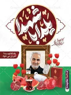 پوستر لایه باز شب یلدا و شهدا با تایپوگرافی یلدا با شهدا | نمونه طرح پوستر لایه باز شب یلدا و یاد شهدا با تصویرسازی یلدای شهدایی دانلود فایل پوستر لایه باز تبریک شب یلدا با یاد شهدا و طرح بنر یلدای شهدایی با عکس سردار سلیمانی و تایپوگرافی بنر شب یلدای شهدایی با تایپوگرافی یلدا با یاد شهدا یکی از کهنترین جشنهای ما ایرانیان شب چله است که در این جشن، طی شدن بلندترین شب سال را جشن می گیریم. خانوادهها در شب یلدا، معمولاً شامی فاخر و همچنین انواع میوهها و رایجتر از همه هندوانه و انار را مهیا و دور هم سرو میکنند. پس از سرو تنقلات، شاهنامهخوانی،قصهگویی بزرگان خانواده برای دیگر اعضای فامیل و همچنین فالگیری با دیوان حافظ از دیگر مراسم این شب است. پوستر لایه باز شب یلدا و شهدا با تایپوگرافی یلدا با شهدا در طرح پوستر شب چله از تصاویر شهید سردار سلیمانی ، انار ، دیوان حافظ و همچنین تایپوگرافی شب یلدا و خوشنویسی یلدای شهدایی استفاده شده است. طرح بنر تبریک شب چله و شهدا بصورت کاملا لایه باز با فرمت PSD ، قابل ویرایش و تغییر سایز در نرم افزار فتوشاپ است. طرح بنر یلدا با یاد شهدا و سردار سلیمانی فایل بنر لایه باز شب یلدا با یاد شهدا در ابعاد 30 در 40 سانتی متر افقی و با رزولوشن 300 از سایت گرافیک طرح قابل دانلود می باشد. شما می توانید با خرید اشتراک نمونه طراحی لایه باز شب چله شهدایی را بصورت رایگان و با کیفیت بالا دانلود کنید. گرافیک طرح مرجع تخصصی طرح های لایه باز با کیفیت و ایرانی جهت اطلاع از جدیدترین طرح های سایت و دانلود رایگان ، در کانال تلگرام گرافیک طرح عضو شوید. فایل پوستر شب یلدا لایه باز psd,انار,بنرشب یلدا و شهدا , کاراکتر انار , تصویر سازی شب یلدا , بنر یلدا , طرح پوستر یلدای مهدوی , دانلود بنر تبریک شب یلدا مبارک , تصویر سازی شب یلدا لایه باز و psd تصویر سازی یلدا,یلداتون مبارک,طرح بنر یلدا و سردار سلیمانی ,بنر شب چله,طرح شب چله,پوستر گرافیکی شب چله,طرح شب چله,نمونه طرح لایه باز تبریک شب یلدا,دانلود طراحی شب چله,طرح پوستر شب چله,یلدامبارک,,طرح بنر شب یلدای مهدوی,شب یلدا,طرح کارت پستال شب یلدا,بنر شب یلدا,کارت پستال شب یلدا, خوشنویسی شعر شب یلدا , طرح تایپوگرافی شب یلدا مبارک