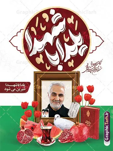 پوستر لایه باز شب یلدا و شهدا با تایپوگرافی یلدا با شهدا پوستر لایه باز شب یلدا و شهدا با تایپوگرافی یلدا با شهدا | نمونه طرح پوستر لایه باز شب یلدا و یاد شهدا با تصویرسازی یلدای شهدایی دانلود فایل پوستر لایه باز تبریک شب یلدا با یاد شهدا و طرح بنر یلدای شهدایی با عکس سردار سلیمانی و تایپوگرافی بنر شب یلدای شهدایی با تایپوگرافی یلدا با یاد شهدا یکی از کهنترین جشنهای ما ایرانیان شب چله است که در این جشن، طی شدن بلندترین شب سال را جشن می گیریم. خانوادهها در شب یلدا، معمولاً شامی فاخر و همچنین انواع میوهها و رایجتر از همه هندوانه و انار را مهیا و دور هم سرو میکنند. پس از سرو تنقلات، شاهنامهخوانی،قصهگویی بزرگان خانواده برای دیگر اعضای فامیل و همچنین فالگیری با دیوان حافظ از دیگر مراسم این شب است. پوستر لایه باز شب یلدا و شهدا با تایپوگرافی یلدا با شهدا در طرح پوستر شب چله از تصاویر شهید سردار سلیمانی ، انار ، دیوان حافظ و همچنین تایپوگرافی شب یلدا و خوشنویسی یلدای شهدایی استفاده شده است. طرح بنر تبریک شب چله و شهدا بصورت کاملا لایه باز با فرمت PSD ، قابل ویرایش و تغییر سایز در نرم افزار فتوشاپ است. طرح بنر یلدا با یاد شهدا و سردار سلیمانی فایل بنر لایه باز شب یلدا با یاد شهدا در ابعاد 30 در 40 سانتی متر افقی و با رزولوشن 300 از سایت گرافیک طرح قابل دانلود می باشد. شما می توانید با خرید اشتراک نمونه طراحی لایه باز شب چله شهدایی را بصورت رایگان و با کیفیت بالا دانلود کنید. گرافیک طرح مرجع تخصصی طرح های لایه باز با کیفیت و ایرانی جهت اطلاع از جدیدترین طرح های سایت و دانلود رایگان ، در کانال تلگرام گرافیک طرح عضو شوید. فایل پوستر شب یلدا لایه باز psd,انار,بنرشب یلدا و شهدا , کاراکتر انار , تصویر سازی شب یلدا , بنر یلدا , طرح پوستر یلدای مهدوی , دانلود بنر تبریک شب یلدا مبارک , تصویر سازی شب یلدا لایه باز و psd تصویر سازی یلدا,یلداتون مبارک,طرح بنر یلدا و سردار سلیمانی ,بنر شب چله,طرح شب چله,پوستر گرافیکی شب چله,طرح شب چله,نمونه طرح لایه باز تبریک شب یلدا,دانلود طراحی شب چله,طرح پوستر شب چله,یلدامبارک,,طرح بنر شب یلدای مهدوی,شب یلدا,طرح کارت پستال شب یلدا,بنر شب یلدا,کارت پستال شب یلدا, خوشنویسی شعر شب یلدا , طرح تایپوگرافی شب یلدا مبارک