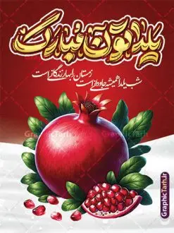 فایل لایه باز پوستر شب یلدا با خوشنویسی یلداتون مبارک | نمونه فایل لایه باز بنر تبریک شب یلدا و با خوشنویسی یلداتون مبارک و عکس انار دانلود فایل بنر لایه باز شب یلدا مبارک و طرح پوستر تبریک شب چله و با خوشنویسی یلداتون مبارک و عکس انار و شعر یلدایی بنر شب یلدا و شب چله با عکس دانه های قلبی انار یکی از کهن‌ترین جشن‌های ما ایرانیان شب چله است که در این جشن، طی شدن بلندترین شب سال را جشن می گیریم. خانواده‌ها در شب یلدا، معمولاً شامی فاخر و همچنین انواع میوه‌ها و رایج‌تر از همه هندوانه و انار را مهیا و دور هم سرو می‌کنند. پس از سرو تنقلات، شاهنامه‌خوانی،قصه‌گویی بزرگان خانواده برای دیگر اعضای فامیل و همچنین فال‌گیری با دیوان حافظ از دیگر مراسم این شب است. نمونه طرح پوستر لایه باز شب یلدا و با شعر یلدایی در طرح پوستر شب چله از تصاویر خلاقانه دانه های انار و همچنین تایپوگرافی شب یلدا مبارک استفاده شده است. طرح پوستر گرافیکی شب یلدا بصورت کاملا لایه باز  با فرمت PSD ، قابل ویرایش و  تغییر سایز در نرم افزار فتوشاپ است. دانلود طرح پوستر شب یلدا و با عکس انار psd فایل بنر لایه باز شب چله در ابعاد 30 در 40 سانتی متر و با رزولوشن 300  از سایت گرافیک طرح قابل دانلود می باشد. شما می توانید با خرید اشتراک نمونه طراحی لایه باز شب چله را بصورت رایگان و با کیفیت بالا دانلود کنید. گرافیک طرح مرجع تخصصی طرح های لایه باز با کیفیت و ایرانی جهت اطلاع از جدیدترین طرح های سایت و دانلود رایگان ، در کانال تلگرام گرافیک طرح عضو شوید. فایل پوستر شب یلدا لایه باز psd,انار,کارت پستال شب یلدا , کاراکتر انار , خوشنویسی شب یلدا , بنر یلدا , طرح پوستر یلدا , دانلود بنر تبریک شب یلدا مبارک , تصویر سازی شب یلدا لایه باز و psd تصویر سازی یلدا,یلداتون مبارک,طرح بنر یلدا,بنر شب چله,طرح شب چله,پوستر گرافیکی شب چله,طرح شب چله,نمونه طرح لایه باز تبریک شب یلدا,دانلود طراحی شب چله,طرح پوستر شب چله,یلدامبارک,کارت پستال شب یلدا,طرح بنر شب یلدا,شب یلدا,طرح کارت پستال شب یلدا,بنر شب یلدا,کارت پستال شب یلدا, خوشنویسی شعر شب یلدا , طرح تایپوگرافی شب یلدا مبارک,پوستر شب یلدا شب همدلی
