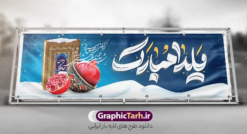 پلاکارد لایه باز شب یلدا با تایپوگرافی یلدا مبارک پلاکارد لایه باز شب یلدا با تایپوگرافی یلدا مبارک | طرح لایه باز پلاکارد تبریک شب یلدا با تصویر انار و تایپوگرافی شب چله مبارک دانلود پلاکارد لایه باز شب یلدا و طرح بنر افقی تبریک شب چله و با تصویر دیوان حافظ و انار با تایپوگرافی یلدا مبارک بنر پلاکارد شب یلدا و شب چله با تصویر انار و فال حافظ یکی از کهنترین جشنهای ما ایرانیان شب چله است که در این جشن، طی شدن بلندترین شب سال را جشن می گیریم. خانوادهها در شب یلدا، معمولاً شامی فاخر و همچنین انواع میوهها و رایجتر از همه هندوانه و انار را مهیا و دور هم سرو میکنند. پس از سرو تنقلات، شاهنامهخوانی،قصهگویی بزرگان خانواده برای دیگر اعضای فامیل و همچنین فالگیری با دیوان حافظ از دیگر مراسم این شب است. نمونه طرح پلاکارد لایه باز شب یلدا با قابلیت ویرایش در طرح پوستر شب چله از تصاویر خلاقانه انار ، دیوان حافظ و همچنین تایپوگرافی شب یلدا مبارک استفاده شده است. طرح پلاکارد گرافیکی شب یلدا بصورت کاملا لایه باز با فرمت PSD ، قابل ویرایش و تغییر سایز در نرم افزار فتوشاپ است. پلاکارد تبریک شب یلدا با تایپوگرافی شب چله مبارک فایل بنر لایه باز شب چله در ابعاد 300 در 100 سانتی متر و با رزولوشن 72 از سایت گرافیک طرح قابل دانلود می باشد. شما می توانید با خرید اشتراک نمونه طراحی لایه باز شب چله را بصورت رایگان و با کیفیت بالا دانلود کنید. گرافیک طرح مرجع تخصصی طرح های لایه باز با کیفیت و ایرانی جهت اطلاع از جدیدترین طرح های سایت و دانلود رایگان ، در کانال تلگرام گرافیک طرح عضو شوید. فایل پلاکارد شب یلدا لایه باز psd,انار,کارت پستال شب یلدا , کاراکتر انار , خوشنویسی شب یلدا , بنر یلدا , طرح پوستر یلدا , دانلود بنر تبریک شب یلدا مبارک , تصویر سازی شب یلدا لایه باز و psd تصویر سازی یلدا,یلداتون مبارک,طرح بنر یلدا,بنر شب چله,طرح شب چله,پوستر گرافیکی شب چله,طرح شب چله,نمونه طرح لایه باز تبریک شب یلدا,دانلود طراحی شب چله,طرح پوستر شب چله,یلدامبارک,ینر پلاکاردی شب یلدا,طرح بنر شب یلدا,شب یلدا,طرح کارت پستال شب یلدا,بنر شب یلدا,کارت پستال شب یلدا, خوشنویسی شعر شب یلدا , طرح تایپوگرافی شب یلدا مبارک,پوستر شب یلدا شب همدلی