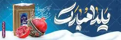 پلاکارد لایه باز شب یلدا با تایپوگرافی یلدا مبارک | طرح لایه باز پلاکارد تبریک شب یلدا با تصویر انار و تایپوگرافی شب چله مبارک دانلود پلاکارد لایه باز شب یلدا و طرح بنر افقی تبریک شب چله و با تصویر دیوان حافظ و انار با تایپوگرافی یلدا مبارک بنر پلاکارد شب یلدا و شب چله با تصویر انار و فال حافظ یکی از کهنترین جشنهای ما ایرانیان شب چله است که در این جشن، طی شدن بلندترین شب سال را جشن می گیریم. خانوادهها در شب یلدا، معمولاً شامی فاخر و همچنین انواع میوهها و رایجتر از همه هندوانه و انار را مهیا و دور هم سرو میکنند. پس از سرو تنقلات، شاهنامهخوانی،قصهگویی بزرگان خانواده برای دیگر اعضای فامیل و همچنین فالگیری با دیوان حافظ از دیگر مراسم این شب است. نمونه طرح پلاکارد لایه باز شب یلدا با قابلیت ویرایش در طرح پوستر شب چله از تصاویر خلاقانه انار ، دیوان حافظ و همچنین تایپوگرافی شب یلدا مبارک استفاده شده است. طرح پلاکارد گرافیکی شب یلدا بصورت کاملا لایه باز با فرمت PSD ، قابل ویرایش و تغییر سایز در نرم افزار فتوشاپ است. پلاکارد تبریک شب یلدا با تایپوگرافی شب چله مبارک فایل بنر لایه باز شب چله در ابعاد 300 در 100 سانتی متر و با رزولوشن 72 از سایت گرافیک طرح قابل دانلود می باشد. شما می توانید با خرید اشتراک نمونه طراحی لایه باز شب چله را بصورت رایگان و با کیفیت بالا دانلود کنید. گرافیک طرح مرجع تخصصی طرح های لایه باز با کیفیت و ایرانی جهت اطلاع از جدیدترین طرح های سایت و دانلود رایگان ، در کانال تلگرام گرافیک طرح عضو شوید. فایل پلاکارد شب یلدا لایه باز psd,انار,کارت پستال شب یلدا , کاراکتر انار , خوشنویسی شب یلدا , بنر یلدا , طرح پوستر یلدا , دانلود بنر تبریک شب یلدا مبارک , تصویر سازی شب یلدا لایه باز و psd تصویر سازی یلدا,یلداتون مبارک,طرح بنر یلدا,بنر شب چله,طرح شب چله,پوستر گرافیکی شب چله,طرح شب چله,نمونه طرح لایه باز تبریک شب یلدا,دانلود طراحی شب چله,طرح پوستر شب چله,یلدامبارک,ینر پلاکاردی شب یلدا,طرح بنر شب یلدا,شب یلدا,طرح کارت پستال شب یلدا,بنر شب یلدا,کارت پستال شب یلدا, خوشنویسی شعر شب یلدا , طرح تایپوگرافی شب یلدا مبارک,پوستر شب یلدا شب همدلی