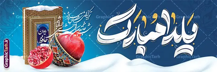 پلاکارد لایه باز شب یلدا با تایپوگرافی یلدا مبارک پلاکارد لایه باز شب یلدا با تایپوگرافی یلدا مبارک | طرح لایه باز پلاکارد تبریک شب یلدا با تصویر انار و تایپوگرافی شب چله مبارک دانلود پلاکارد لایه باز شب یلدا و طرح بنر افقی تبریک شب چله و با تصویر دیوان حافظ و انار با تایپوگرافی یلدا مبارک بنر پلاکارد شب یلدا و شب چله با تصویر انار و فال حافظ یکی از کهنترین جشنهای ما ایرانیان شب چله است که در این جشن، طی شدن بلندترین شب سال را جشن می گیریم. خانوادهها در شب یلدا، معمولاً شامی فاخر و همچنین انواع میوهها و رایجتر از همه هندوانه و انار را مهیا و دور هم سرو میکنند. پس از سرو تنقلات، شاهنامهخوانی،قصهگویی بزرگان خانواده برای دیگر اعضای فامیل و همچنین فالگیری با دیوان حافظ از دیگر مراسم این شب است. نمونه طرح پلاکارد لایه باز شب یلدا با قابلیت ویرایش در طرح پوستر شب چله از تصاویر خلاقانه انار ، دیوان حافظ و همچنین تایپوگرافی شب یلدا مبارک استفاده شده است. طرح پلاکارد گرافیکی شب یلدا بصورت کاملا لایه باز با فرمت PSD ، قابل ویرایش و تغییر سایز در نرم افزار فتوشاپ است. پلاکارد تبریک شب یلدا با تایپوگرافی شب چله مبارک فایل بنر لایه باز شب چله در ابعاد 300 در 100 سانتی متر و با رزولوشن 72 از سایت گرافیک طرح قابل دانلود می باشد. شما می توانید با خرید اشتراک نمونه طراحی لایه باز شب چله را بصورت رایگان و با کیفیت بالا دانلود کنید. گرافیک طرح مرجع تخصصی طرح های لایه باز با کیفیت و ایرانی جهت اطلاع از جدیدترین طرح های سایت و دانلود رایگان ، در کانال تلگرام گرافیک طرح عضو شوید. فایل پلاکارد شب یلدا لایه باز psd,انار,کارت پستال شب یلدا , کاراکتر انار , خوشنویسی شب یلدا , بنر یلدا , طرح پوستر یلدا , دانلود بنر تبریک شب یلدا مبارک , تصویر سازی شب یلدا لایه باز و psd تصویر سازی یلدا,یلداتون مبارک,طرح بنر یلدا,بنر شب چله,طرح شب چله,پوستر گرافیکی شب چله,طرح شب چله,نمونه طرح لایه باز تبریک شب یلدا,دانلود طراحی شب چله,طرح پوستر شب چله,یلدامبارک,ینر پلاکاردی شب یلدا,طرح بنر شب یلدا,شب یلدا,طرح کارت پستال شب یلدا,بنر شب یلدا,کارت پستال شب یلدا, خوشنویسی شعر شب یلدا , طرح تایپوگرافی شب یلدا مبارک,پوستر شب یلدا شب همدلی
