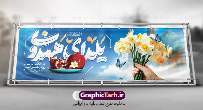 طرح پلاکارد شب یلدا و امام زمان با تایپوگرافی یلدای مهدوی طرح پلاکارد شب یلدا و امام زمان با تایپوگرافی یلدای مهدوی | نمونه طرح پلاکارد لایه باز شب یلدا و امام زمان با طرح تایپوگرافی یلدای مهدوی دانلود پلاکارد لایه باز تبریک شب یلدا با امام زمان و طرح بنر افقی آماده یلدای مهدوی psd و خوشنویسی یلدا و تایپوگرافی طرح طرح پلاکارد شب یلدا و امام زمان با تایپوگرافی یلدای مهدوی یکی از کهنترین جشنهای ما ایرانیان شب چله است که در این جشن، طی شدن بلندترین شب سال را جشن می گیریم. خانوادهها در شب یلدا، معمولاً شامی فاخر و همچنین انواع میوهها و رایجتر از همه هندوانه و انار را مهیا و دور هم سرو میکنند. پس از سرو تنقلات، شاهنامهخوانی،قصهگویی بزرگان خانواده برای دیگر اعضای فامیل و همچنین فالگیری با دیوان حافظ از دیگر مراسم این شب است. فایل طرح پوستر شب یلدا و امام زمان با تایپوگرافی یلدای مهدوی در طرح پوستر شب چله از تصاویر مسجد جمکران ، انار و همچنین تایپوگرافی شب یلدا استفاده شده است. طرح بنر تبریک شب چله و امام زمان بصورت کاملا لایه باز با فرمت PSD ، قابل ویرایش و تغییر سایز در نرم افزار فتوشاپ است. دانلود طرح بنر پلاکارد شب یلدا و امام زمان فایل بنر لایه باز شب یلدا با تایپوگرافی یلدای مهدوی در ابعاد 300 در 100 سانتی متر و با رزولوشن 72 از سایت گرافیک طرح قابل دانلود می باشد. شما می توانید با خرید اشتراک نمونه طراحی لایه باز شب چله را بصورت رایگان و با کیفیت بالا دانلود کنید. گرافیک طرح مرجع تخصصی طرح های لایه باز با کیفیت و ایرانی جهت اطلاع از جدیدترین طرح های سایت و دانلود رایگان ، در کانال تلگرام گرافیک طرح عضو شوید. فایل خام پلاکارد شب یلدا لایه باز psd,انار,بنرشب یلدا و امام زمان , کاراکتر انار , تصویر سازی شب یلدا , بنر یلدا , طرح پوستر یلدای مهدوی , دانلود بنر تبریک شب یلدا مبارک , تصویر سازی شب یلدا لایه باز و psd تصویر سازی یلدا,یلداتون مبارک,طرح بنر یلدا و ظهور ,خوشنویسی یابن الحسن بی تو روزگار ما شبی است به بلندای یلدا,دانلود طراحی شب چله,طرح پوستر شب چله,یلدامبارک,,طرح بنر شب یلدای مهدوی,شب یلدا,طرح کارت پستال شب یلدا,بنر شب یلدا,کارت پستال شب یلدا, خوشنویسی شعر شب یلدا , طرح تایپوگرافی شب یلدا مبارک