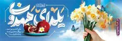 طرح پلاکارد شب یلدا و امام زمان با تایپوگرافی یلدای مهدوی | نمونه طرح پلاکارد لایه باز شب یلدا و امام زمان با طرح تایپوگرافی یلدای مهدوی دانلود پلاکارد لایه باز تبریک شب یلدا با امام زمان و طرح بنر افقی آماده یلدای مهدوی psd و خوشنویسی یلدا و تایپوگرافی طرح طرح پلاکارد شب یلدا و امام زمان با تایپوگرافی یلدای مهدوی یکی از کهنترین جشنهای ما ایرانیان شب چله است که در این جشن، طی شدن بلندترین شب سال را جشن می گیریم. خانوادهها در شب یلدا، معمولاً شامی فاخر و همچنین انواع میوهها و رایجتر از همه هندوانه و انار را مهیا و دور هم سرو میکنند. پس از سرو تنقلات، شاهنامهخوانی،قصهگویی بزرگان خانواده برای دیگر اعضای فامیل و همچنین فالگیری با دیوان حافظ از دیگر مراسم این شب است. فایل طرح پوستر شب یلدا و امام زمان با تایپوگرافی یلدای مهدوی در طرح پوستر شب چله از تصاویر مسجد جمکران ، انار و همچنین تایپوگرافی شب یلدا استفاده شده است. طرح بنر تبریک شب چله و امام زمان بصورت کاملا لایه باز با فرمت PSD ، قابل ویرایش و تغییر سایز در نرم افزار فتوشاپ است. دانلود طرح بنر پلاکارد شب یلدا و امام زمان فایل بنر لایه باز شب یلدا با تایپوگرافی یلدای مهدوی در ابعاد 300 در 100 سانتی متر و با رزولوشن 72 از سایت گرافیک طرح قابل دانلود می باشد. شما می توانید با خرید اشتراک نمونه طراحی لایه باز شب چله را بصورت رایگان و با کیفیت بالا دانلود کنید. گرافیک طرح مرجع تخصصی طرح های لایه باز با کیفیت و ایرانی جهت اطلاع از جدیدترین طرح های سایت و دانلود رایگان ، در کانال تلگرام گرافیک طرح عضو شوید. فایل خام پلاکارد شب یلدا لایه باز psd,انار,بنرشب یلدا و امام زمان , کاراکتر انار , تصویر سازی شب یلدا , بنر یلدا , طرح پوستر یلدای مهدوی , دانلود بنر تبریک شب یلدا مبارک , تصویر سازی شب یلدا لایه باز و psd تصویر سازی یلدا,یلداتون مبارک,طرح بنر یلدا و ظهور ,خوشنویسی یابن الحسن بی تو روزگار ما شبی است به بلندای یلدا,دانلود طراحی شب چله,طرح پوستر شب چله,یلدامبارک,,طرح بنر شب یلدای مهدوی,شب یلدا,طرح کارت پستال شب یلدا,بنر شب یلدا,کارت پستال شب یلدا, خوشنویسی شعر شب یلدا , طرح تایپوگرافی شب یلدا مبارک