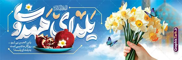 طرح پلاکارد شب یلدا و امام زمان با تایپوگرافی یلدای مهدوی طرح پلاکارد شب یلدا و امام زمان با تایپوگرافی یلدای مهدوی | نمونه طرح پلاکارد لایه باز شب یلدا و امام زمان با طرح تایپوگرافی یلدای مهدوی دانلود پلاکارد لایه باز تبریک شب یلدا با امام زمان و طرح بنر افقی آماده یلدای مهدوی psd و خوشنویسی یلدا و تایپوگرافی طرح طرح پلاکارد شب یلدا و امام زمان با تایپوگرافی یلدای مهدوی یکی از کهنترین جشنهای ما ایرانیان شب چله است که در این جشن، طی شدن بلندترین شب سال را جشن می گیریم. خانوادهها در شب یلدا، معمولاً شامی فاخر و همچنین انواع میوهها و رایجتر از همه هندوانه و انار را مهیا و دور هم سرو میکنند. پس از سرو تنقلات، شاهنامهخوانی،قصهگویی بزرگان خانواده برای دیگر اعضای فامیل و همچنین فالگیری با دیوان حافظ از دیگر مراسم این شب است. فایل طرح پوستر شب یلدا و امام زمان با تایپوگرافی یلدای مهدوی در طرح پوستر شب چله از تصاویر مسجد جمکران ، انار و همچنین تایپوگرافی شب یلدا استفاده شده است. طرح بنر تبریک شب چله و امام زمان بصورت کاملا لایه باز با فرمت PSD ، قابل ویرایش و تغییر سایز در نرم افزار فتوشاپ است. دانلود طرح بنر پلاکارد شب یلدا و امام زمان فایل بنر لایه باز شب یلدا با تایپوگرافی یلدای مهدوی در ابعاد 300 در 100 سانتی متر و با رزولوشن 72 از سایت گرافیک طرح قابل دانلود می باشد. شما می توانید با خرید اشتراک نمونه طراحی لایه باز شب چله را بصورت رایگان و با کیفیت بالا دانلود کنید. گرافیک طرح مرجع تخصصی طرح های لایه باز با کیفیت و ایرانی جهت اطلاع از جدیدترین طرح های سایت و دانلود رایگان ، در کانال تلگرام گرافیک طرح عضو شوید. فایل خام پلاکارد شب یلدا لایه باز psd,انار,بنرشب یلدا و امام زمان , کاراکتر انار , تصویر سازی شب یلدا , بنر یلدا , طرح پوستر یلدای مهدوی , دانلود بنر تبریک شب یلدا مبارک , تصویر سازی شب یلدا لایه باز و psd تصویر سازی یلدا,یلداتون مبارک,طرح بنر یلدا و ظهور ,خوشنویسی یابن الحسن بی تو روزگار ما شبی است به بلندای یلدا,دانلود طراحی شب چله,طرح پوستر شب چله,یلدامبارک,,طرح بنر شب یلدای مهدوی,شب یلدا,طرح کارت پستال شب یلدا,بنر شب یلدا,کارت پستال شب یلدا, خوشنویسی شعر شب یلدا , طرح تایپوگرافی شب یلدا مبارک