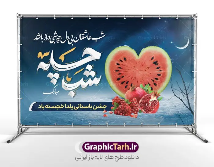 بنر لایه باز شب یلدا با کالیگرافی شب چله مبارک بنر لایه باز شب یلدا با کالیگرافی شب چله مبارک | طرح لایه باز بنر افقی تبریک شب یلدا با تصویر هندوانه و انار با کالیگرافی شب چله مبارک دانلود بنر لایه باز شب یلدا مبارک و طرح پوستر افقی تبریک شب چله و با تصویر هندوانه و انار با کالیگرافی شب چله مبارک بنر شب یلدا و شب چله با تصویر انار یکی از کهنترین جشنهای ما ایرانیان شب چله است که در این جشن، طی شدن بلندترین شب سال را جشن می گیریم. خانوادهها در شب یلدا، معمولاً شامی فاخر و همچنین انواع میوهها و رایجتر از همه هندوانه و انار را مهیا و دور هم سرو میکنند. پس از سرو تنقلات، شاهنامهخوانی،قصهگویی بزرگان خانواده برای دیگر اعضای فامیل و همچنین فالگیری با دیوان حافظ از دیگر مراسم این شب است. نمونه طرح پوستر لایه باز شب یلدا در طرح پوستر شب چله از تصاویر خلاقانه آدم برفی ، انار ، دیوان حافظ و همچنین تایپوگرافی شب یلدا مبارک استفاده شده است. طرح پوستر گرافیکی شب یلدا بصورت کاملا لایه باز با فرمت PSD ، قابل ویرایش و تغییر سایز در نرم افزار فتوشاپ است. طرح بنر افقی شب یلدا با تایپوگرافی شب چله مبارک فایل بنر لایه باز شب چله در ابعاد 50 در 30 سانتی متر و با رزولوشن 300 از سایت گرافیک طرح قابل دانلود می باشد. شما می توانید با خرید اشتراک نمونه طراحی لایه باز شب چله را بصورت رایگان و با کیفیت بالا دانلود کنید. گرافیک طرح مرجع تخصصی طرح های لایه باز با کیفیت و ایرانی جهت اطلاع از جدیدترین طرح های سایت و دانلود رایگان ، در کانال تلگرام گرافیک طرح عضو شوید. فایل پوستر شب یلدا لایه باز psd,انار,کارت پستال شب یلدا , کاراکتر انار , خوشنویسی شب یلدا , بنر یلدا , طرح پوستر یلدا , دانلود بنر تبریک شب یلدا مبارک , تصویر سازی شب یلدا لایه باز و psd تصویر سازی یلدا,یلداتون مبارک,طرح بنر یلدا,بنر شب چله,طرح شب چله,پوستر گرافیکی شب چله,طرح شب چله,نمونه طرح لایه باز تبریک شب یلدا,دانلود طراحی شب چله,طرح پوستر شب چله,یلدامبارک,کارت پستال شب یلدا,طرح بنر شب یلدا,شب یلدا,طرح کارت پستال شب یلدا,بنر شب یلدا,کارت پستال شب یلدا, خوشنویسی شعر شب یلدا , طرح تایپوگرافی شب یلدا مبارک,پوستر شب یلدا شب همدلی