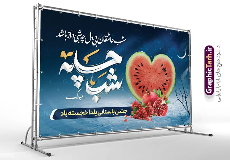 بنر لایه باز شب یلدا با کالیگرافی شب چله مبارک بنر لایه باز شب یلدا با کالیگرافی شب چله مبارک | طرح لایه باز بنر افقی تبریک شب یلدا با تصویر هندوانه و انار با کالیگرافی شب چله مبارک دانلود بنر لایه باز شب یلدا مبارک و طرح پوستر افقی تبریک شب چله و با تصویر هندوانه و انار با کالیگرافی شب چله مبارک بنر شب یلدا و شب چله با تصویر انار یکی از کهنترین جشنهای ما ایرانیان شب چله است که در این جشن، طی شدن بلندترین شب سال را جشن می گیریم. خانوادهها در شب یلدا، معمولاً شامی فاخر و همچنین انواع میوهها و رایجتر از همه هندوانه و انار را مهیا و دور هم سرو میکنند. پس از سرو تنقلات، شاهنامهخوانی،قصهگویی بزرگان خانواده برای دیگر اعضای فامیل و همچنین فالگیری با دیوان حافظ از دیگر مراسم این شب است. نمونه طرح پوستر لایه باز شب یلدا در طرح پوستر شب چله از تصاویر خلاقانه آدم برفی ، انار ، دیوان حافظ و همچنین تایپوگرافی شب یلدا مبارک استفاده شده است. طرح پوستر گرافیکی شب یلدا بصورت کاملا لایه باز با فرمت PSD ، قابل ویرایش و تغییر سایز در نرم افزار فتوشاپ است. طرح بنر افقی شب یلدا با تایپوگرافی شب چله مبارک فایل بنر لایه باز شب چله در ابعاد 50 در 30 سانتی متر و با رزولوشن 300 از سایت گرافیک طرح قابل دانلود می باشد. شما می توانید با خرید اشتراک نمونه طراحی لایه باز شب چله را بصورت رایگان و با کیفیت بالا دانلود کنید. گرافیک طرح مرجع تخصصی طرح های لایه باز با کیفیت و ایرانی جهت اطلاع از جدیدترین طرح های سایت و دانلود رایگان ، در کانال تلگرام گرافیک طرح عضو شوید. فایل پوستر شب یلدا لایه باز psd,انار,کارت پستال شب یلدا , کاراکتر انار , خوشنویسی شب یلدا , بنر یلدا , طرح پوستر یلدا , دانلود بنر تبریک شب یلدا مبارک , تصویر سازی شب یلدا لایه باز و psd تصویر سازی یلدا,یلداتون مبارک,طرح بنر یلدا,بنر شب چله,طرح شب چله,پوستر گرافیکی شب چله,طرح شب چله,نمونه طرح لایه باز تبریک شب یلدا,دانلود طراحی شب چله,طرح پوستر شب چله,یلدامبارک,کارت پستال شب یلدا,طرح بنر شب یلدا,شب یلدا,طرح کارت پستال شب یلدا,بنر شب یلدا,کارت پستال شب یلدا, خوشنویسی شعر شب یلدا , طرح تایپوگرافی شب یلدا مبارک,پوستر شب یلدا شب همدلی