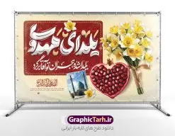 طرح بنر لایه باز یلدای مهدوی و یلدا با امام زمان | نمونه طرح بنر افقی لایه باز تبریک یلدا و امام زمان با تایپوگرافی یلدای مهدوی مبارک دانلود فایل بنر لایه باز تبریک شب یلدا با امام زمان و طرح پوستر افقی یلدای مهدوی psd و خوشنویسی یلدا شده هجران تو آقا برگرد با تایپوگرافی بنر افقی شب یلدای مهدوی با تایپوگرافی یکی از کهنترین جشنهای ما ایرانیان شب چله است که در این جشن، طی شدن بلندترین شب سال را جشن می گیریم. خانوادهها در شب یلدا، معمولاً شامی فاخر و همچنین انواع میوهها و رایجتر از همه هندوانه و انار را مهیا و دور هم سرو میکنند. پس از سرو تنقلات، شاهنامهخوانی،قصهگویی بزرگان خانواده برای دیگر اعضای فامیل و همچنین فالگیری با دیوان حافظ از دیگر مراسم این شب است. فایل پوستر لایه باز شب یلدا و امام زمان در طرح پوستر شب چله از تصاویر مسجد جمکران ، انار ، دیوان حافظ و همچنین تایپوگرافی شب یلدا و خوشنویسی اللهم عجل لویک الفرج استفاده شده است. طرح بنر تبریک شب چله و امام زمان بصورت کاملا لایه باز با فرمت PSD ، قابل ویرایش و تغییر سایز در نرم افزار فتوشاپ است. طرح بنر لایه باز یلدای مهدوی و یلدا با امام زمان با خوشنویسی یلدا شده هجران تو آقا برگرد با تایپوگرافی فایل بنر لایه باز شب یلدا با تایپوگرافی یلدای مهدوی در ابعاد 50 در 30 سانتی متر افقی و با رزولوشن 300 از سایت گرافیک طرح قابل دانلود می باشد. شما می توانید با خرید اشتراک نمونه طراحی لایه باز شب چله را بصورت رایگان و با کیفیت بالا دانلود کنید. گرافیک طرح مرجع تخصصی طرح های لایه باز با کیفیت و ایرانی جهت اطلاع از جدیدترین طرح های سایت و دانلود رایگان ، در کانال تلگرام گرافیک طرح عضو شوید. فایل خام پوستر شب یلدا لایه باز psd,انار,بنرشب یلدا و امام زمان , کاراکتر انار , تصویر سازی شب یلدا , بنر یلدا , طرح پوستر یلدای مهدوی , دانلود بنر تبریک شب یلدا مبارک , تصویر سازی شب یلدا لایه باز و psd تصویر سازی یلدا,یلداتون مبارک,طرح بنر یلدا و امام زمان ,بنر شب چله,طرح شب چله,پوستر گرافیکی شب چله,طرح شب چله,نمونه طرح لایه باز تبریک شب یلدا,دانلود طراحی شب چله,طرح پوستر شب چله,یلدامبارک,,طرح بنر شب یلدای مهدوی,شب یلدا,طرح کارت پستال شب یلدا,بنر شب یلدا,کارت پستال شب یلدا, خوشنویسی شعر شب یلدا , طرح تایپوگرافی شب یلدا مبارک