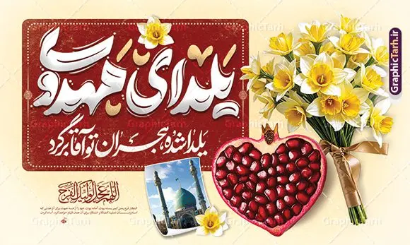 طرح بنر لایه باز یلدای مهدوی و یلدا با امام زمان طرح بنر لایه باز یلدای مهدوی و یلدا با امام زمان | نمونه طرح بنر افقی لایه باز تبریک یلدا و امام زمان با تایپوگرافی یلدای مهدوی مبارک دانلود فایل بنر لایه باز تبریک شب یلدا با امام زمان و طرح پوستر افقی یلدای مهدوی psd و خوشنویسی یلدا شده هجران تو آقا برگرد با تایپوگرافی بنر افقی شب یلدای مهدوی با تایپوگرافی یکی از کهنترین جشنهای ما ایرانیان شب چله است که در این جشن، طی شدن بلندترین شب سال را جشن می گیریم. خانوادهها در شب یلدا، معمولاً شامی فاخر و همچنین انواع میوهها و رایجتر از همه هندوانه و انار را مهیا و دور هم سرو میکنند. پس از سرو تنقلات، شاهنامهخوانی،قصهگویی بزرگان خانواده برای دیگر اعضای فامیل و همچنین فالگیری با دیوان حافظ از دیگر مراسم این شب است. فایل پوستر لایه باز شب یلدا و امام زمان در طرح پوستر شب چله از تصاویر مسجد جمکران ، انار ، دیوان حافظ و همچنین تایپوگرافی شب یلدا و خوشنویسی اللهم عجل لویک الفرج استفاده شده است. طرح بنر تبریک شب چله و امام زمان بصورت کاملا لایه باز با فرمت PSD ، قابل ویرایش و تغییر سایز در نرم افزار فتوشاپ است. طرح بنر لایه باز یلدای مهدوی و یلدا با امام زمان با خوشنویسی یلدا شده هجران تو آقا برگرد با تایپوگرافی فایل بنر لایه باز شب یلدا با تایپوگرافی یلدای مهدوی در ابعاد 50 در 30 سانتی متر افقی و با رزولوشن 300 از سایت گرافیک طرح قابل دانلود می باشد. شما می توانید با خرید اشتراک نمونه طراحی لایه باز شب چله را بصورت رایگان و با کیفیت بالا دانلود کنید. گرافیک طرح مرجع تخصصی طرح های لایه باز با کیفیت و ایرانی جهت اطلاع از جدیدترین طرح های سایت و دانلود رایگان ، در کانال تلگرام گرافیک طرح عضو شوید. فایل خام پوستر شب یلدا لایه باز psd,انار,بنرشب یلدا و امام زمان , کاراکتر انار , تصویر سازی شب یلدا , بنر یلدا , طرح پوستر یلدای مهدوی , دانلود بنر تبریک شب یلدا مبارک , تصویر سازی شب یلدا لایه باز و psd تصویر سازی یلدا,یلداتون مبارک,طرح بنر یلدا و امام زمان ,بنر شب چله,طرح شب چله,پوستر گرافیکی شب چله,طرح شب چله,نمونه طرح لایه باز تبریک شب یلدا,دانلود طراحی شب چله,طرح پوستر شب چله,یلدامبارک,,طرح بنر شب یلدای مهدوی,شب یلدا,طرح کارت پستال شب یلدا,بنر شب یلدا,کارت پستال شب یلدا, خوشنویسی شعر شب یلدا , طرح تایپوگرافی شب یلدا مبارک