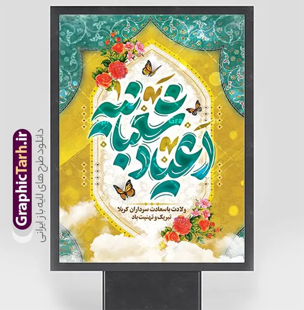 طرح لایه باز پوستر تبریک اعیاد شعبانیه دارای تایپوگرافی طرح لایه باز پوستر تبریک اعیاد شعبانیه دارای تایپوگرافی | طراحی لایه باز بنر تبریک اعیاد شعبانیه مبارک psd و با قابلیت ویرایش دانلود نمونه طرح پوستر لایه باز تبریک جشن اعیاد شعبانیه و ولادت امام حسین حضرت ابوالفضل و امام سجاد (ع) دارای تایپوگرافی و کادر اسلیمی فایل طرح بنر ماه شعبان psd با تصویر دوربری شده و با کیفیت طراحی بنر پشت منبر اعیاد شعبانیه شامل خوشنویسی نام مطهر امام حسین (ع) ، حضرت ابوالفضل العباس (ع) و امام سجاد(ع) و تصویر گنبد کربلا نمونه طرح لایه باز پوستر تبریک اعیاد شعبانیه دارای تایپوگرافی و گل و مرغ طرح پوستر افقی اعیاد شعبانیه مناسب برای تبریک آغاز ماه شعبان و ولادت امام حسین (ع) بنر لایه باز اعیاد ماه شعبان بصورت عمودی با تایپوگرافی اعیاد شعبانیه و برای نصب بر روی اسپیس فریم و... طراحی شده است. طرح پوستر تبریک اعیاد شعبانیه و جشن میلاد حضرت اباعبدالله فایل بنر عمودی ماه شعبان لایه باز و قابل ویرایش با فرمت PSD در نرم افزار فتوشاپ. دانلود بنر پشت سن ولادت امام حسین دارای کیفیت بسیار در اختیار شما عزیزان قرار میگیرد. بنر تبریک اعیاد شعبانیه و با قابلیت ویرایش طرح خام اعیاد شعبانیه با کالیگرافی اعیاد شعبانیه در ابعاد 30 در 40 سانتیمتر و با رزولوشن 300 با طراحی بسیار زیبا از سایت گرافیک طرح قابل دانلود می باشد. همچنین می توان با تغییر سایز بنر تبریک جشن اعیاد شعبانیه را به عنوان پوستر روز پاسدار و روز جانباز چاپ کرد. گرافیک طرح مرجع تخصصی طرح های لایه باز با کیفیت و ایرانی طرح خام تبریک اعیاد شعبانیه ماه شعبان یکی از ماههای پر خیروبرکت است و اعیاد بسیار فرخندهای در آن قرار دارد. از جمله مناسبتهای این ماه میتوان به ولادت امام حسین (ع)، حضرت ابوالفضل (ع)، امام سجاد (ع) و میلاد امام زمان (عج) اشاره کرد که باعث شده در طول ماه شعبان مسلمانان سراسر در شادی و شور به سر ببرند. سوم ،چهارم و پنجم شعبان ، به ترتیب مصادف با میلاد بزرگ سالار شهیدان، امام حسین (ع) ؛ علمدار کربلا، ابوالفضل العباس و حضرت امام زین العابدین علیه السلام می باشد. طرح بنر خام اعیاد شعبانیه,طرح بنر ولادت امام حسین (ع),بنر اطلاعیه اعیاد شعبان,طرح بنر روز پاسدار و ولادت امام حسین (ع) ولادت امام حسین (ع) روز پاسدار,ولادت حضرت ابوالفضل العباس روز جانباز,طرح ولادت امام حسین و روز پاسدار,پوستر روز جانباز بنر خام اعیاد شعبانیه , تایپوگرافی اعیاد شعبانیه , بنر ولادت حضرت ابوالفضل (ع) , بنر ولادت امام سجاد (ع) , بنر اعیاد شعبانیه , اعیاد شعبانیه , شعبانیه , پوستر روز پاسدار , ولادت امام حسین (ع) , بنر ولادت امام حسین (ع) , بنر روز پاسدار , بنر روز جانباز , بنر مناسبتی , پاسدار , امام حسین (ع) , تذهیب , عید شعبانیه , بک گراند اسلیمی ,بنر شعبانیه ,عید شعبانیه بنر ولادت امام حسین حضرت ابوالفضل و امام سجاد, بنر ولادت حضرت مهدی (عج), بنر لایه باز ولادت امام سجاد (ع)بنر لایه باز ولادت حضرت ابوالفضل العباس (ع) ,, پوستر جشن ولادت امام حسین حضرت ابوالفضل و امام سجاد , طرح پوستر جشن اعیاد شعبانیه ، تایپوگرافی شعبانیه ، بنر لایه باز ولادت امام حسین (ع),حلول ماه شعبان